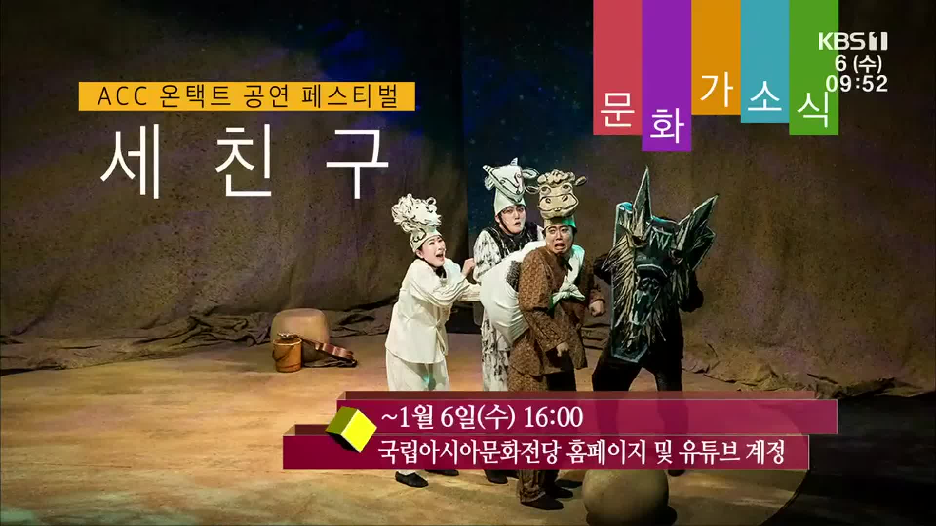 [문화가소식] ACC 온택트 공연 페스티벌 ‘세 친구’ 외