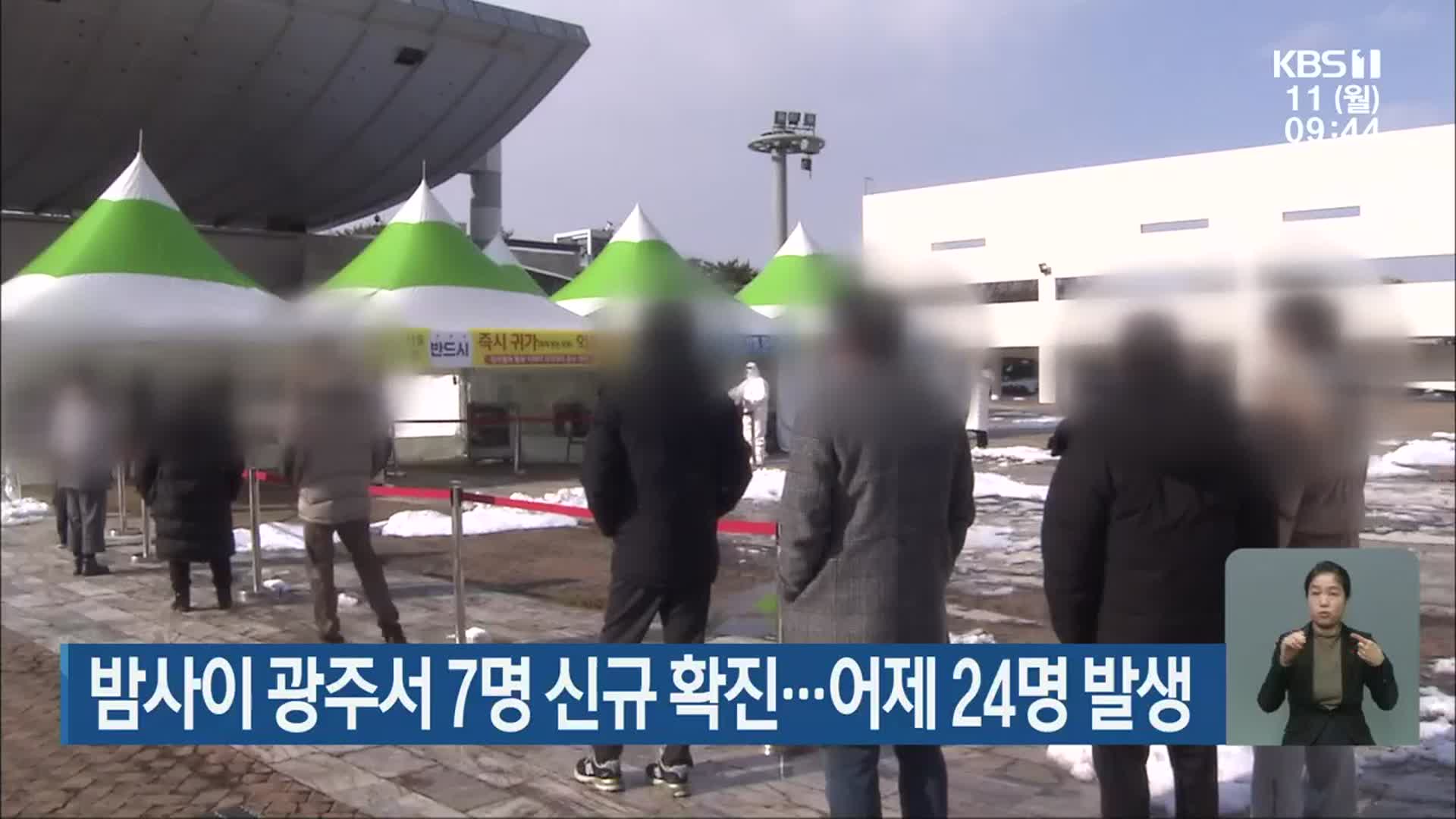 밤사이 광주서 7명 신규 확진…어제 24명 발생