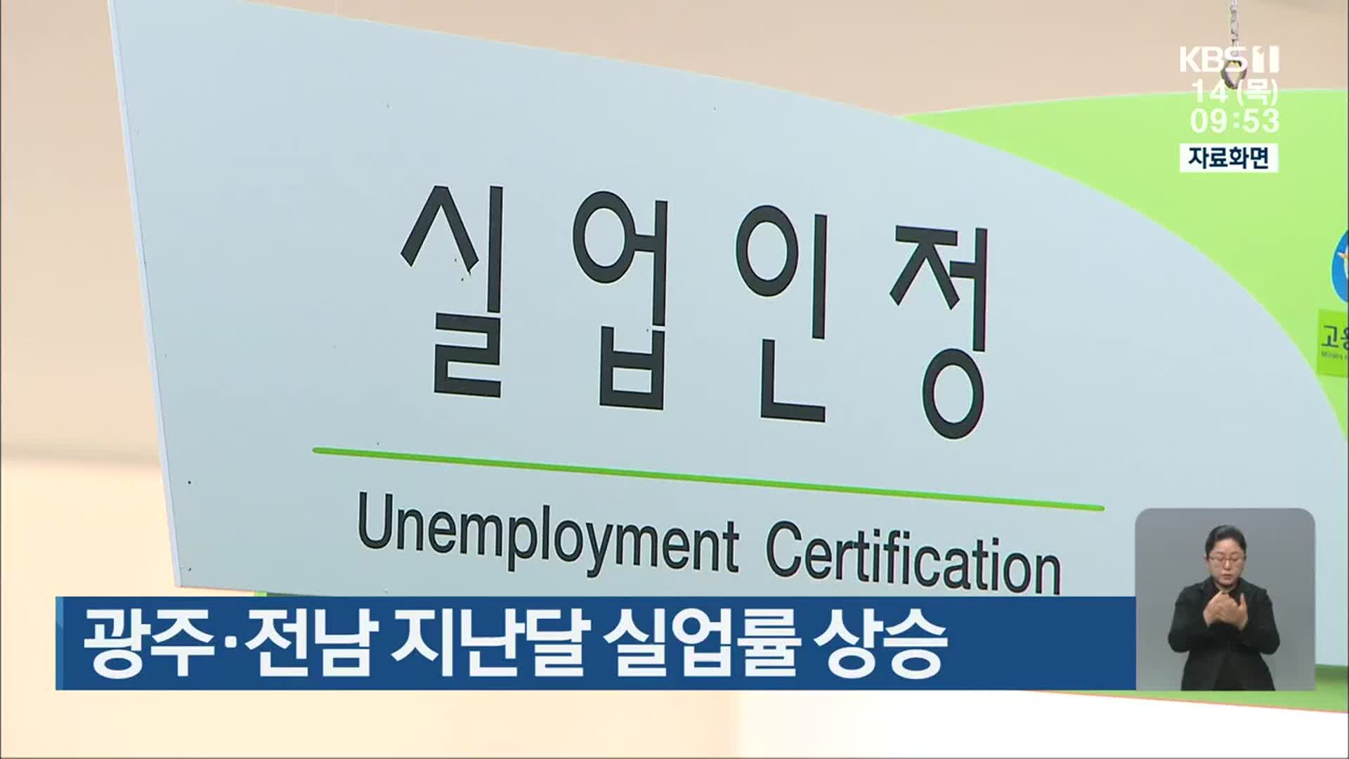 광주·전남 지난달 실업률 상승