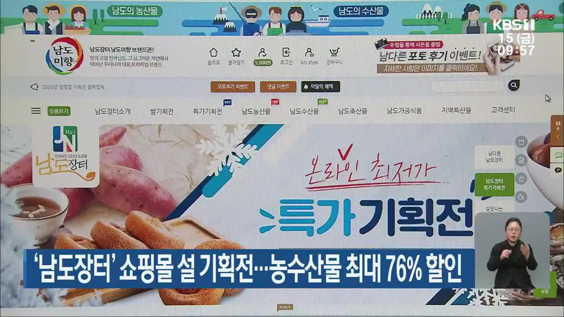 ‘남도장터’ 쇼핑몰 설 기획전…농수산물 최대 76% 할인