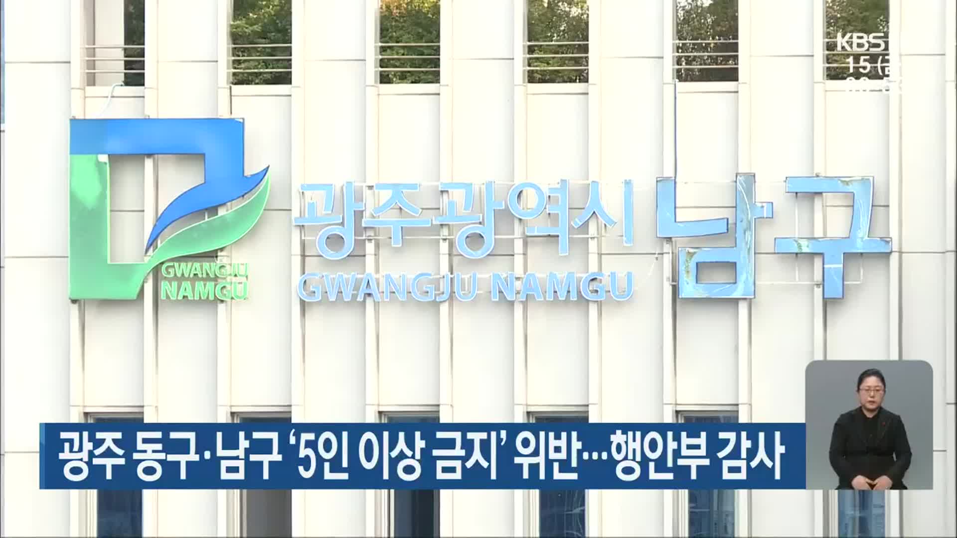 광주 동구·남구 ‘5인 이상 금지’ 위반…행안부 감사 