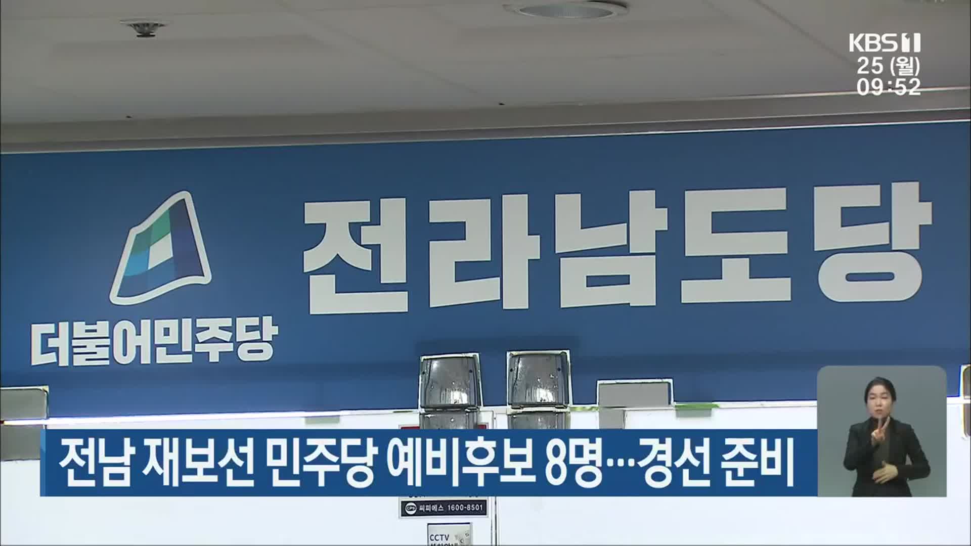 전남 재보선 민주당 예비후보 8명…경선 준비