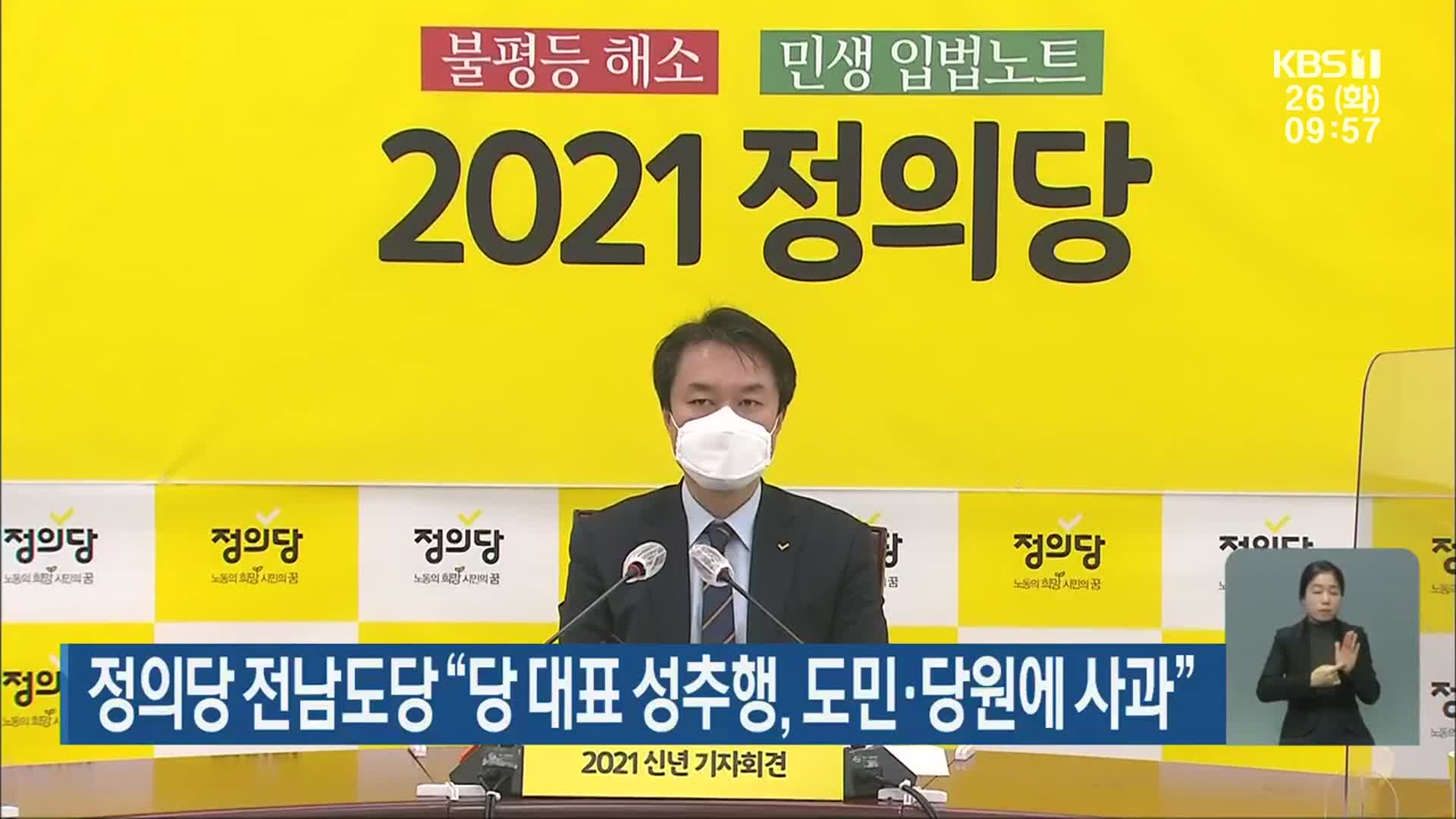 정의당 전남도당 “당 대표 성추행, 도민·당원에 사과”