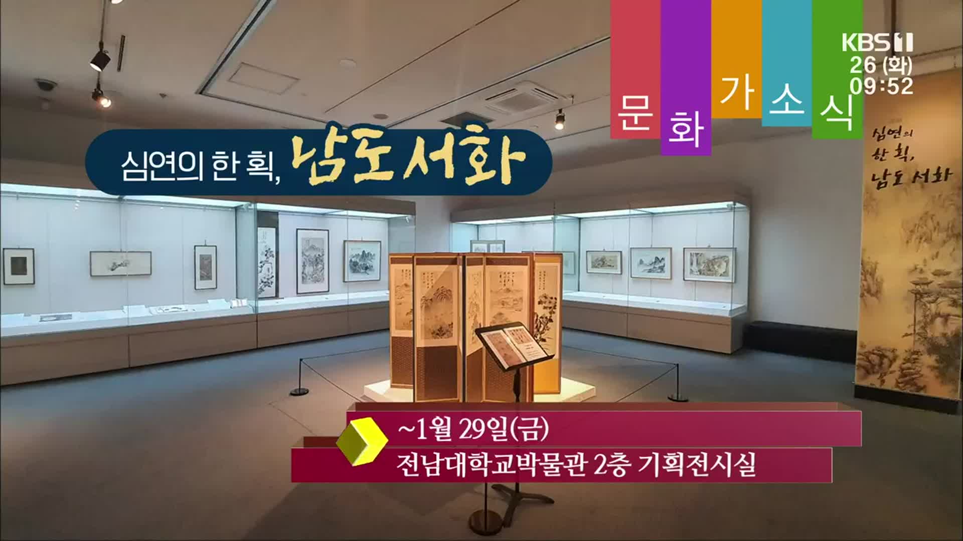 [문화가소식] 심연의 한 획, 남도서화 외