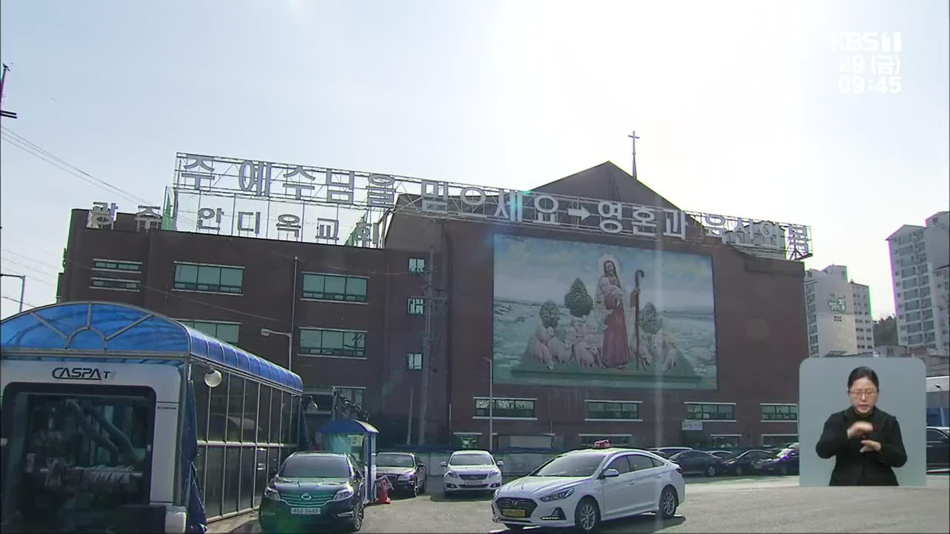 안디옥교회 확진자 어제 30명…광주 지역 교회 관련 감염 확산
