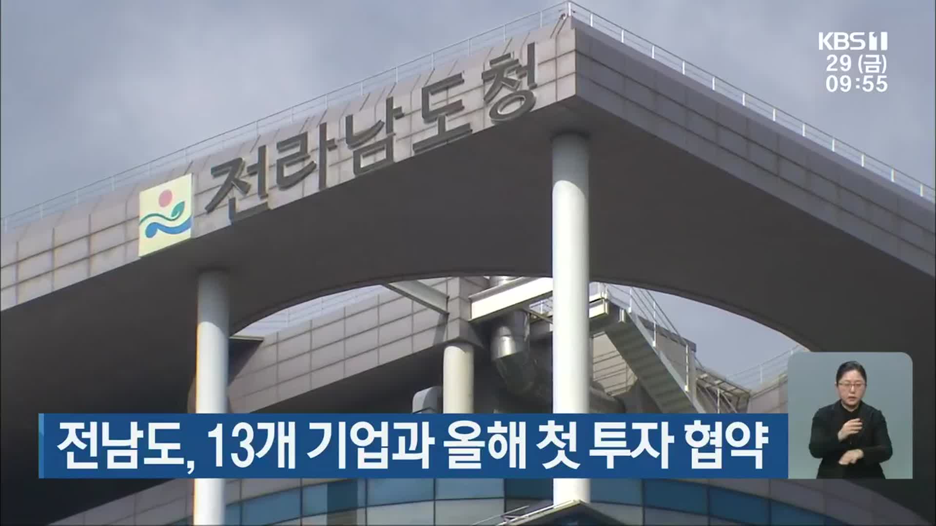 전남도, 13개 기업과 올해 첫 투자 협약