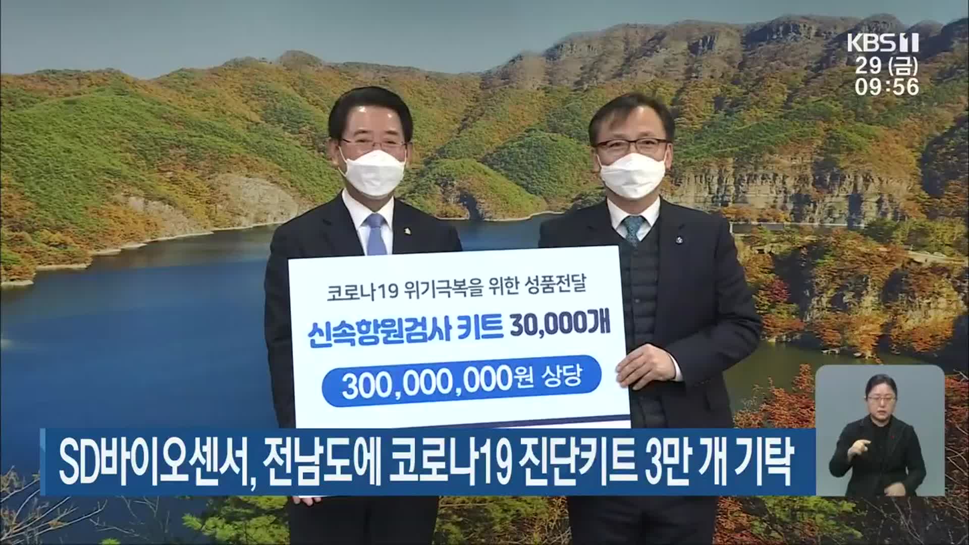SD바이오센서, 전남도에 코로나19 진단키트 3만 개 기탁