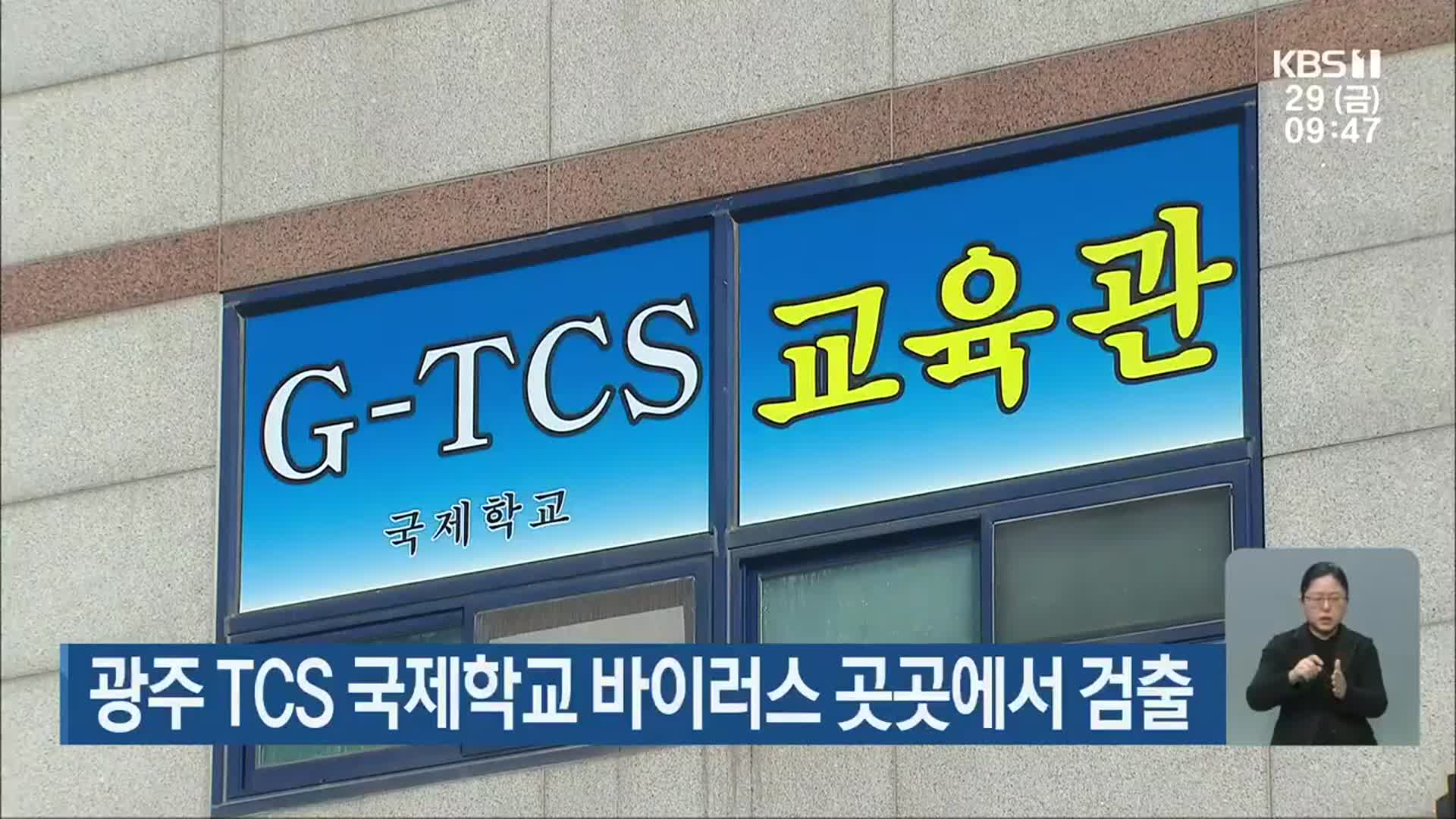광주 TCS 국제학교 바이러스 곳곳에서 검출