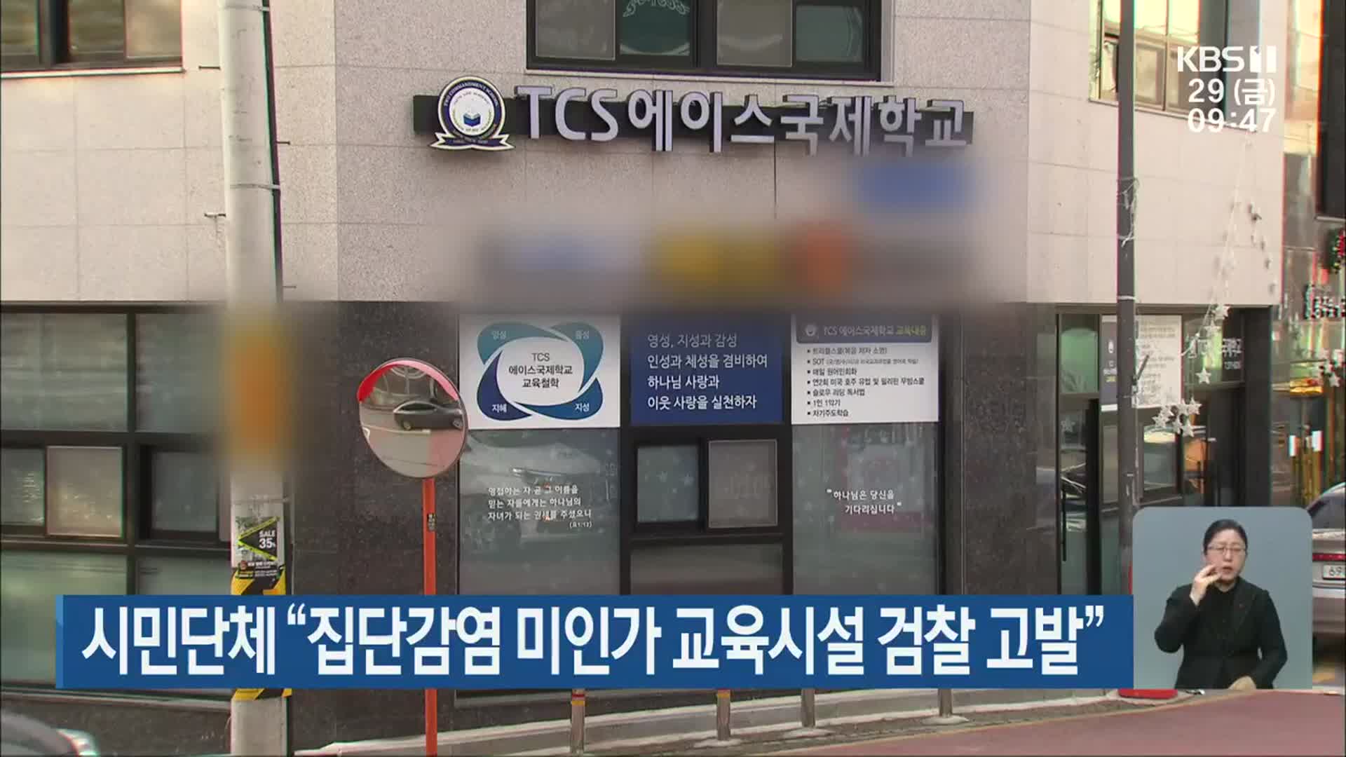 시민단체 “집단감염 미인가 교육시설 검찰 고발”