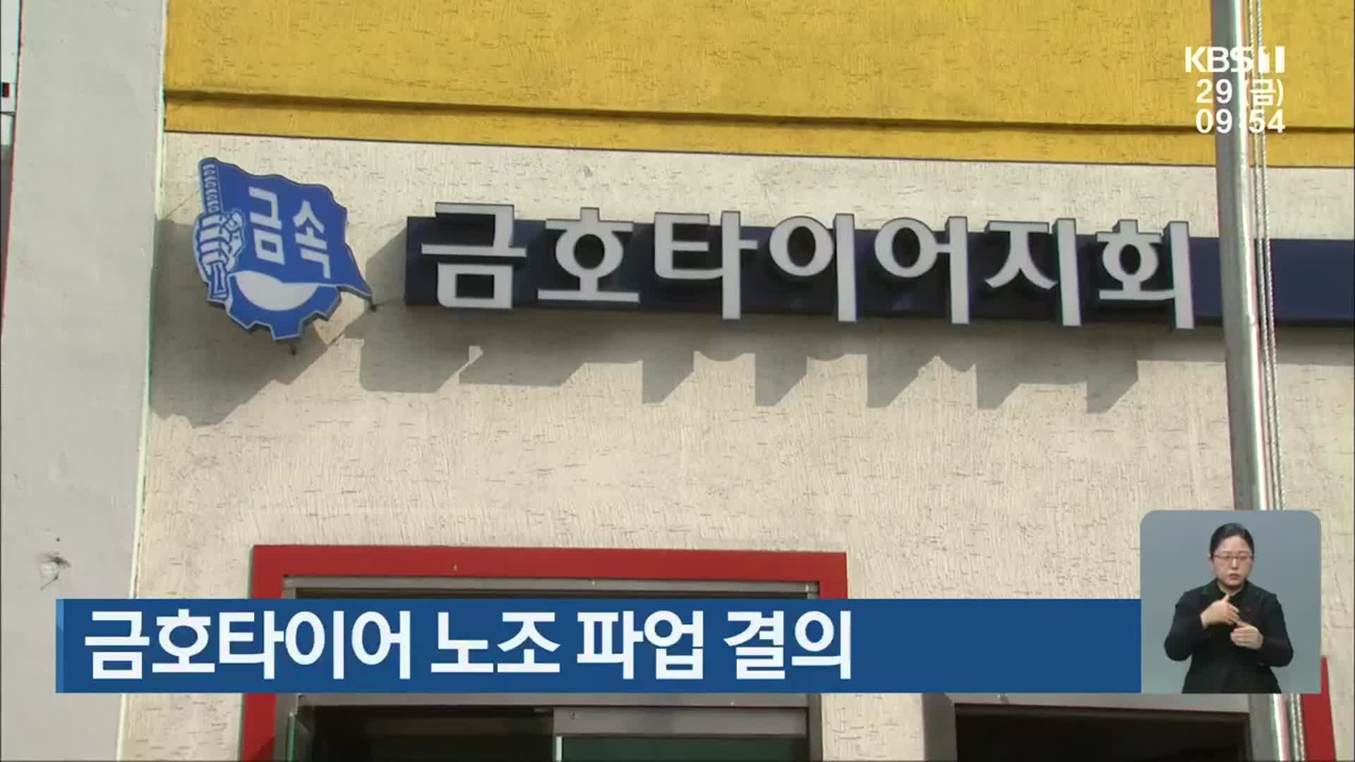 금호타이어 노조 파업 결의