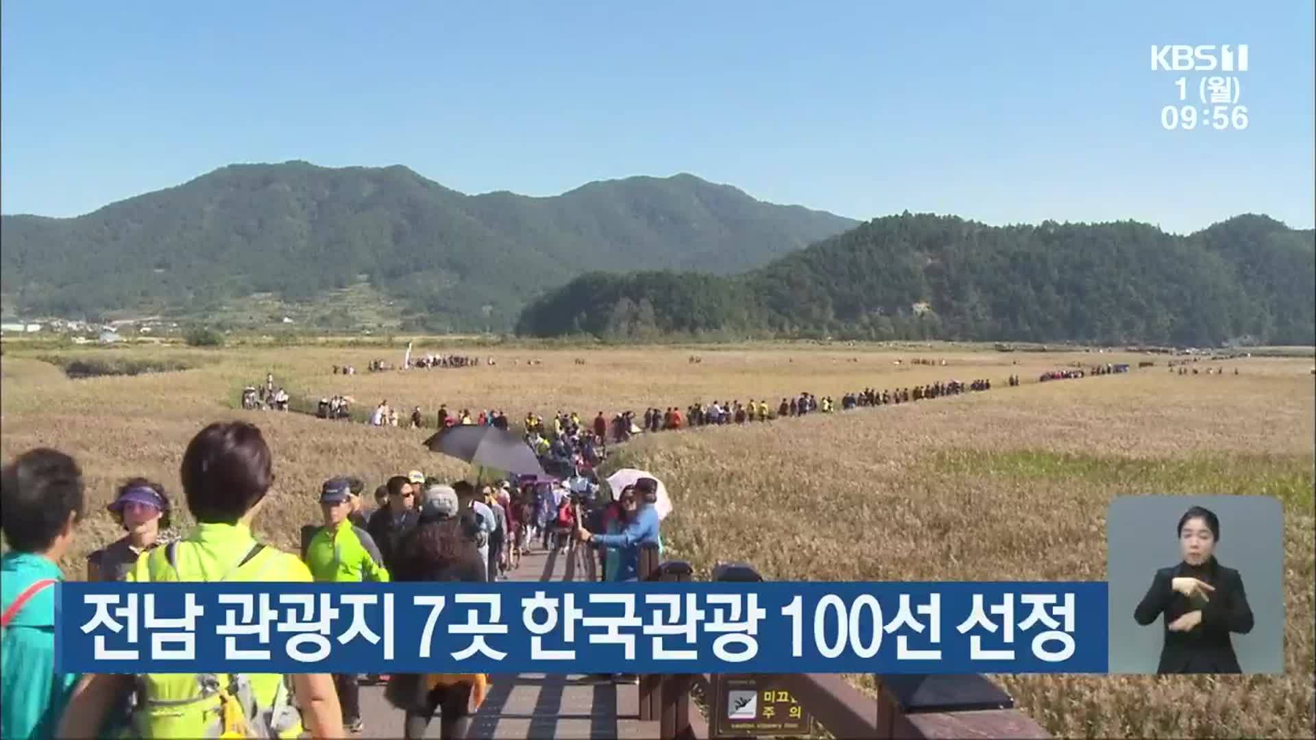 전남 관광지 7곳 한국관광 100선 선정