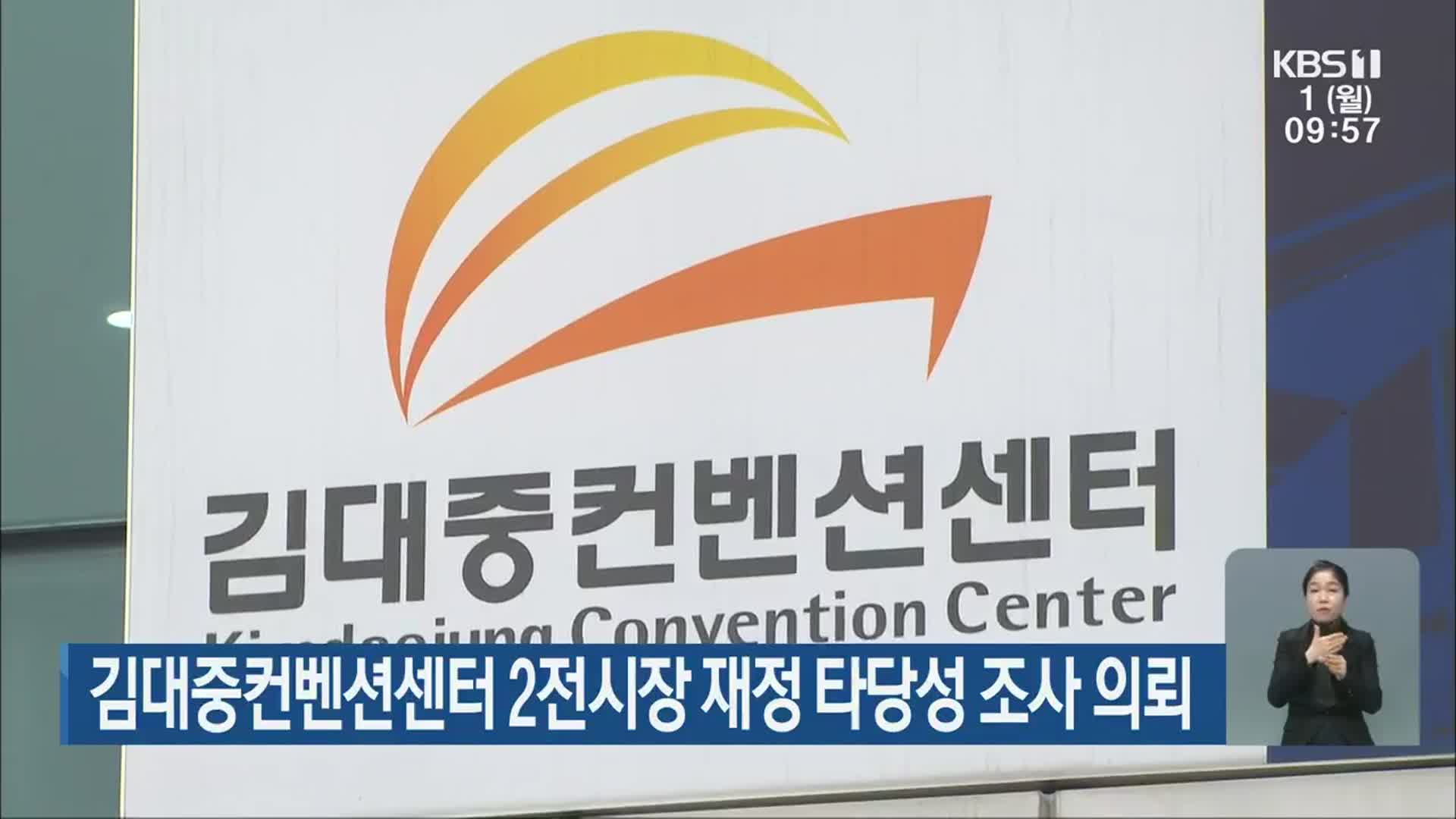 김대중컨벤션센터 2전시장 재정 타당성 조사 의뢰