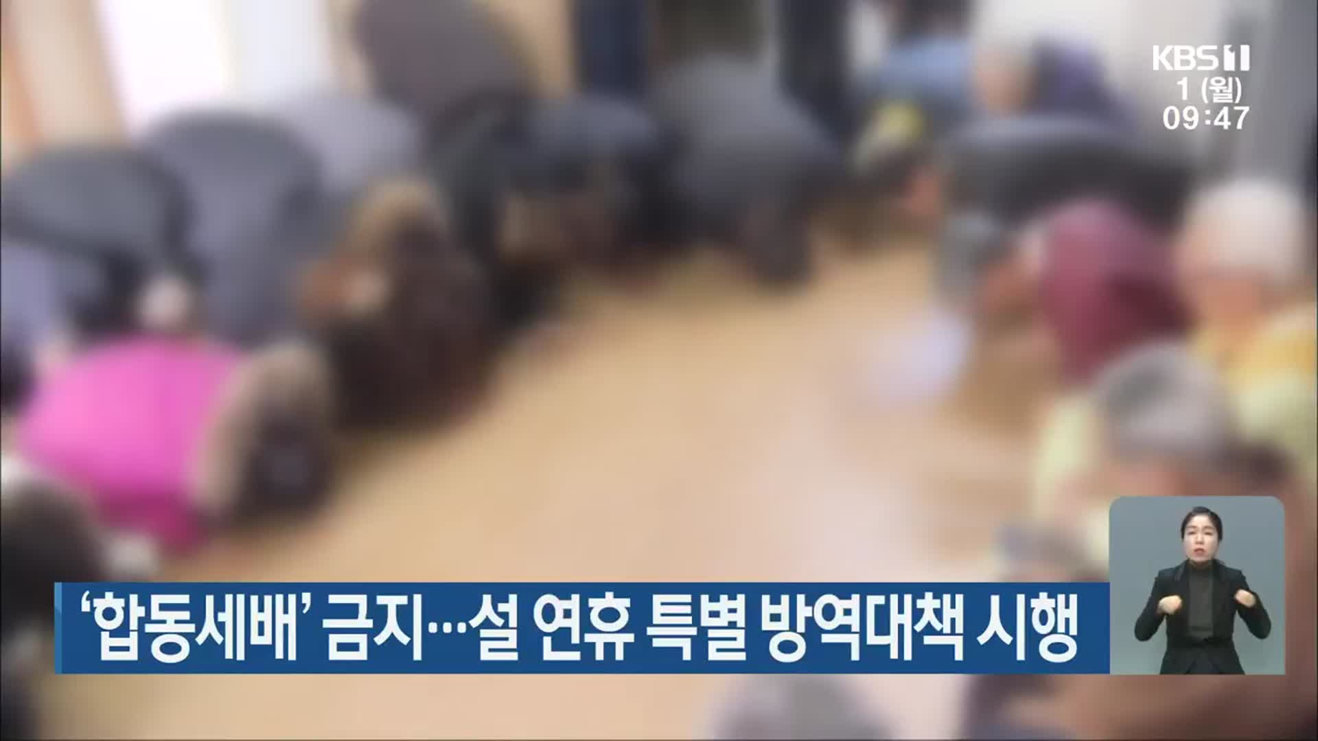 ‘합동세배’ 금지…설 연휴 특별 방역대책 시행
