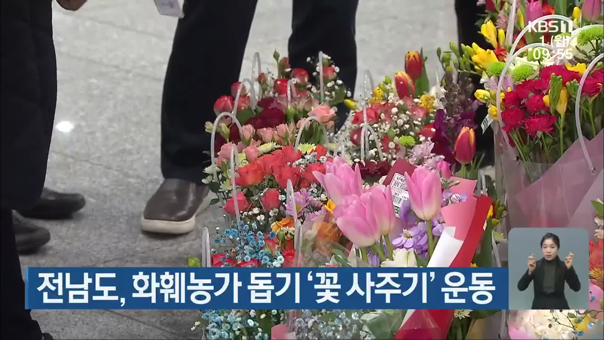 전남도, 화훼농가 돕기 ‘꽃 사주기’ 운동