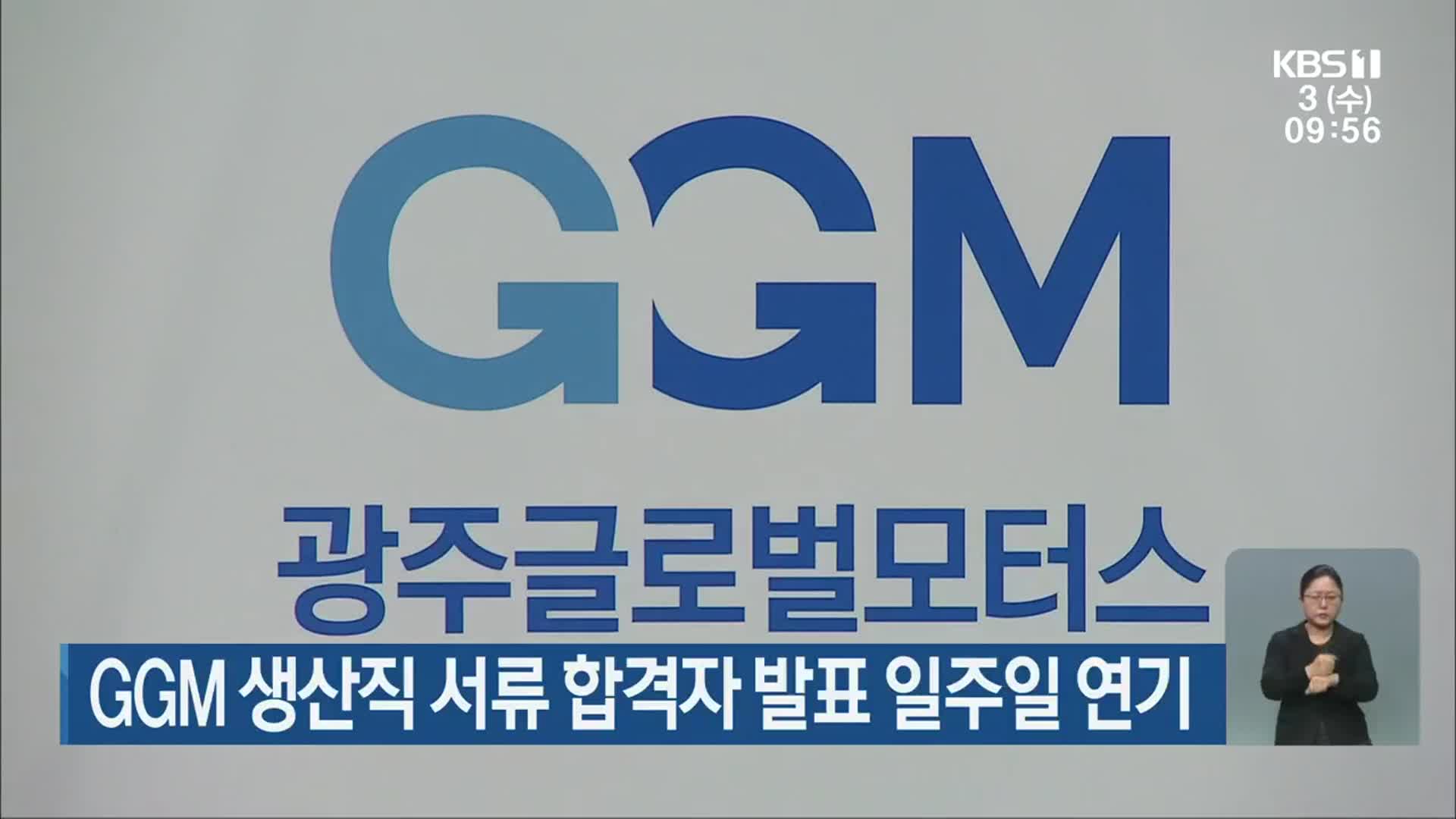 GGM 생산직 서류 합격자 발표 일주일 연기