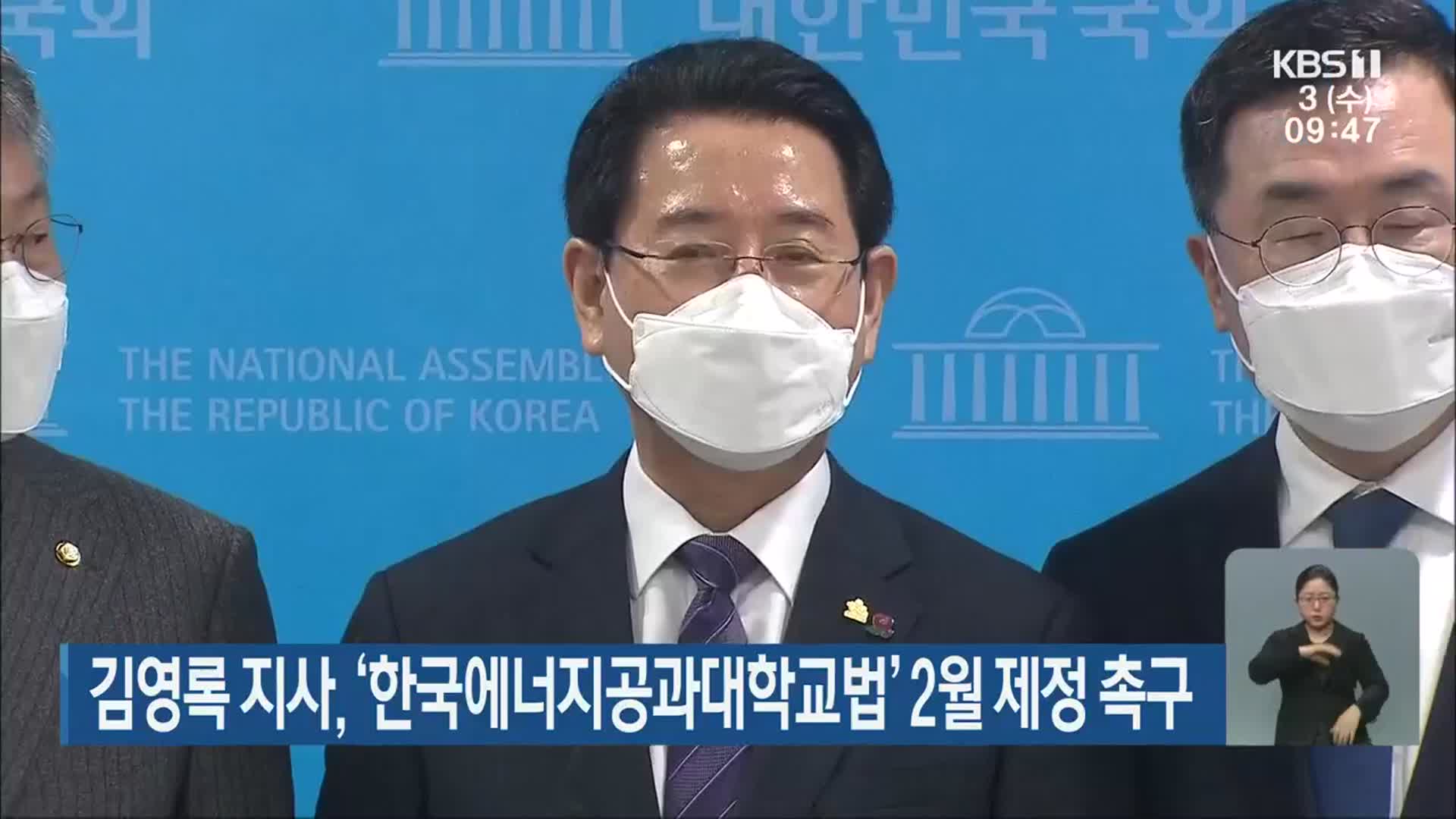 김영록 지사, ‘한국에너지공과대학교법’ 2월 제정 촉구