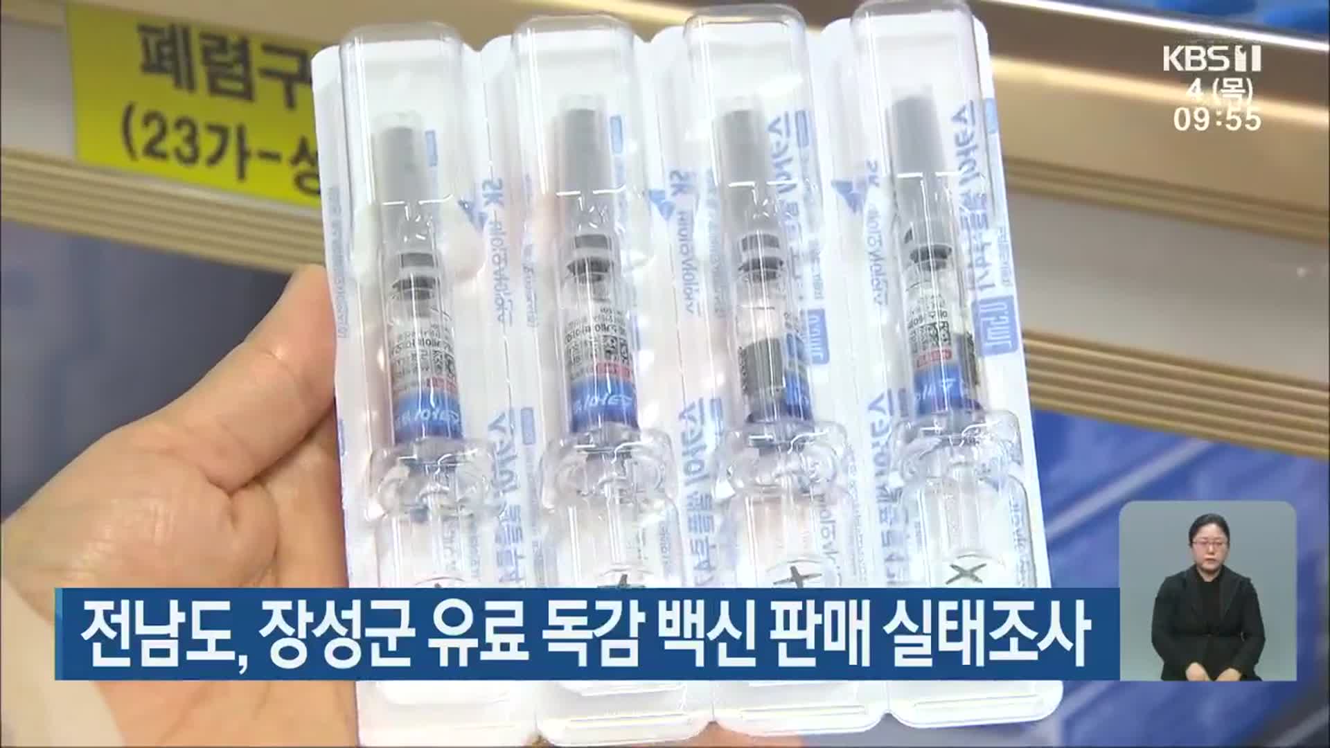 전남도, 장성군 유료 독감 백신 판매 실태조사