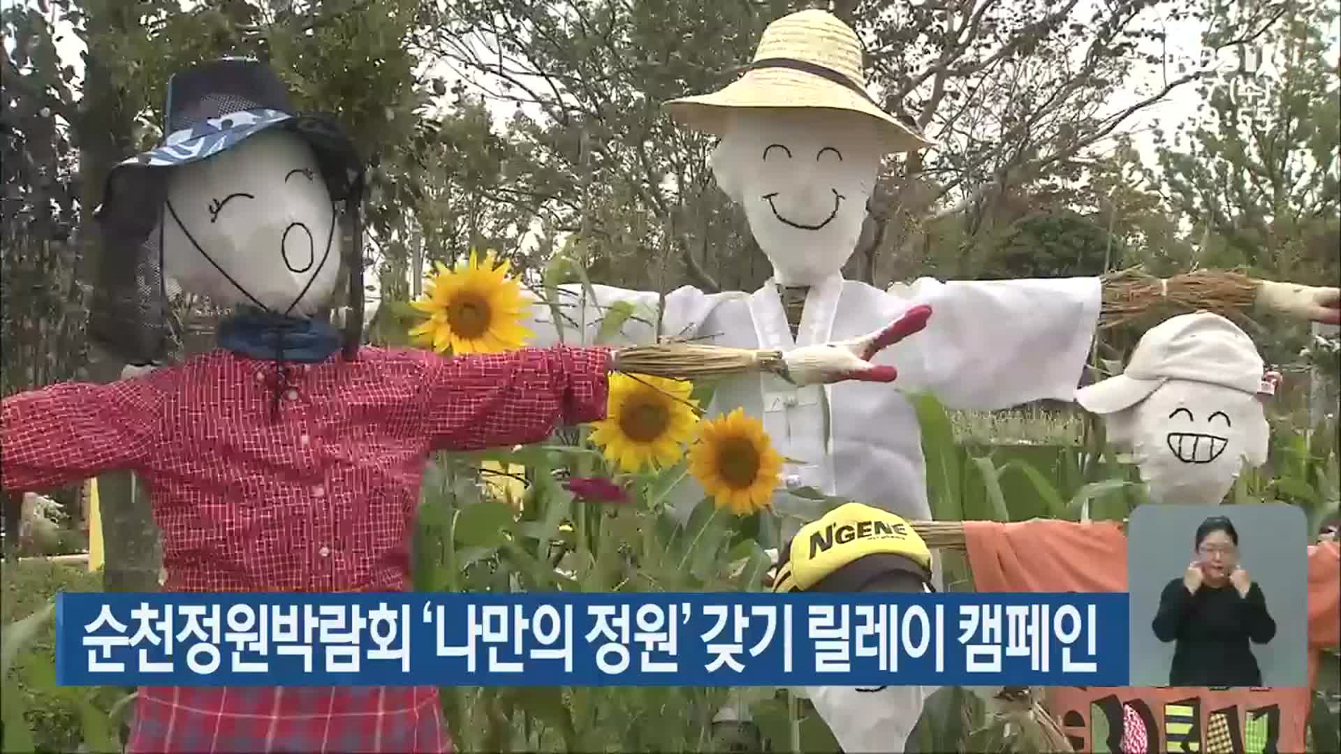 순천정원박람회 ‘나만의 정원’ 갖기 릴레이 캠페인