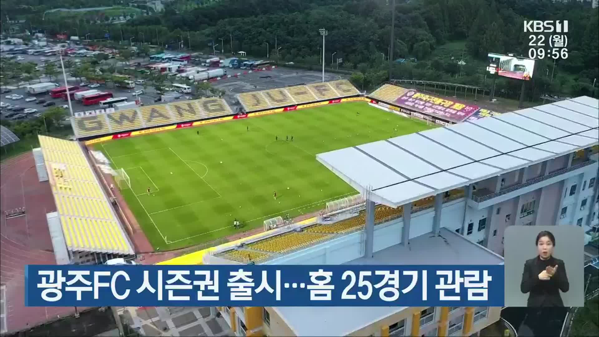 광주FC 시즌권 출시…홈 25경기 관람