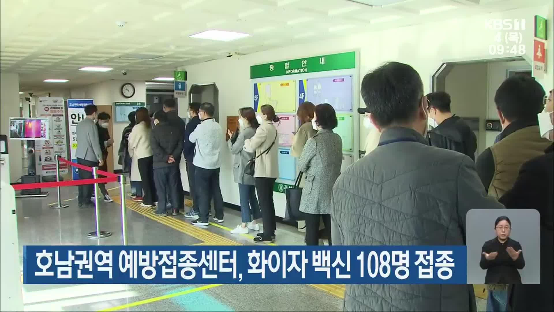 호남권역 예방접종센터, 화이자 백신 108명 접종