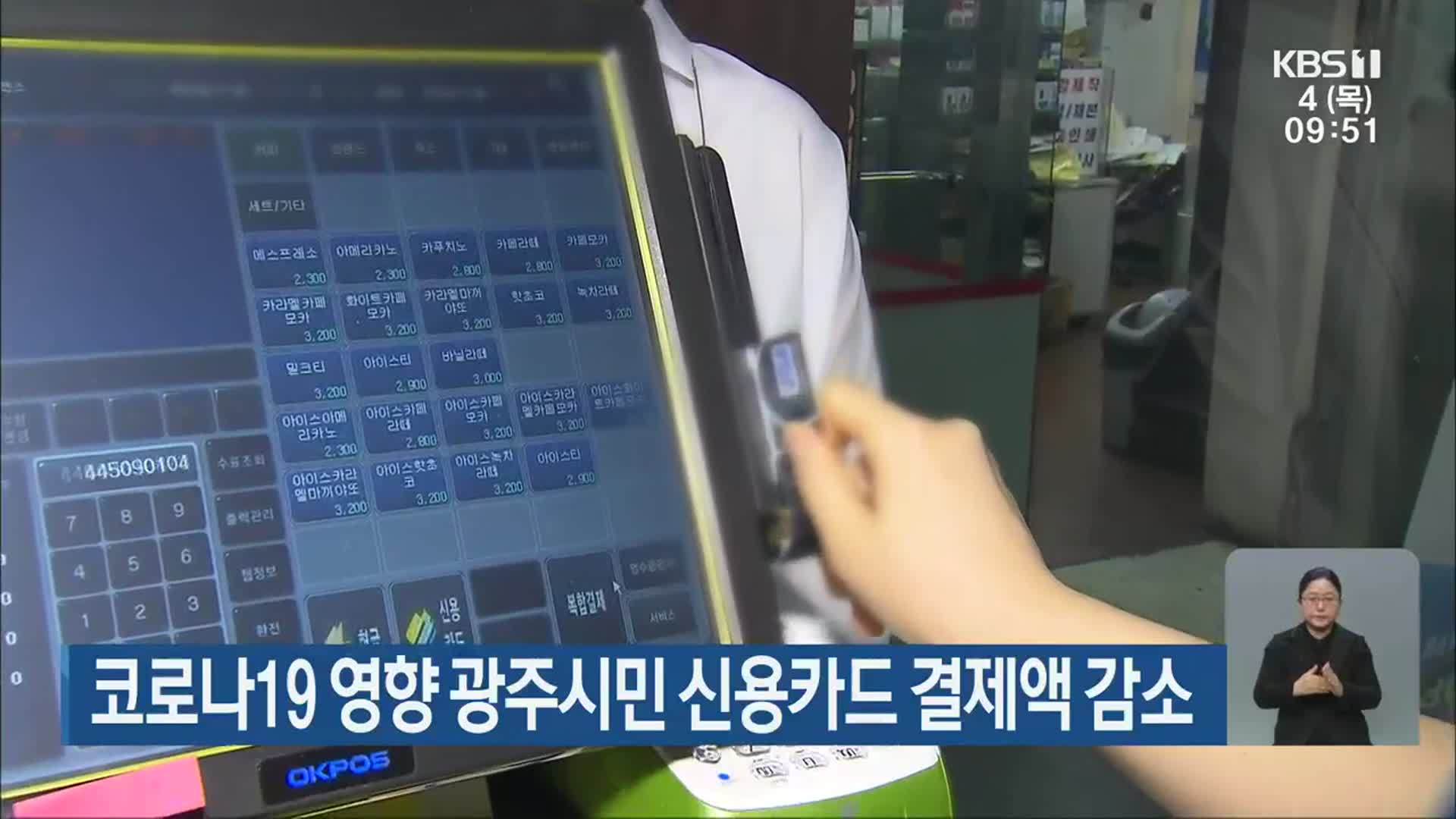 코로나19 영향 광주시민 신용카드 결제액 감소