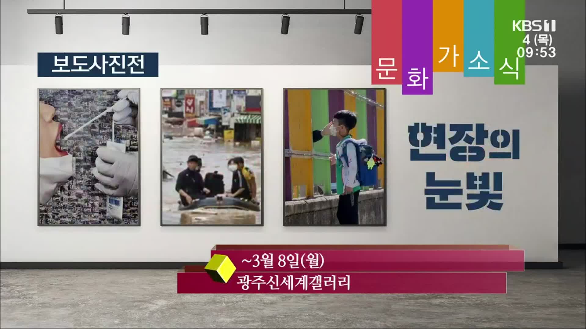 [문화가소식] 현장의 눈빛 외