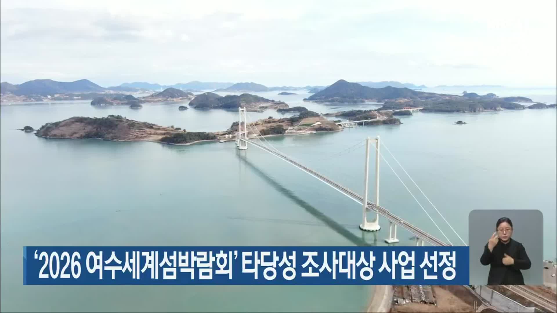 ‘2026 여수세계섬박람회’ 타당성 조사대상 사업 선정
