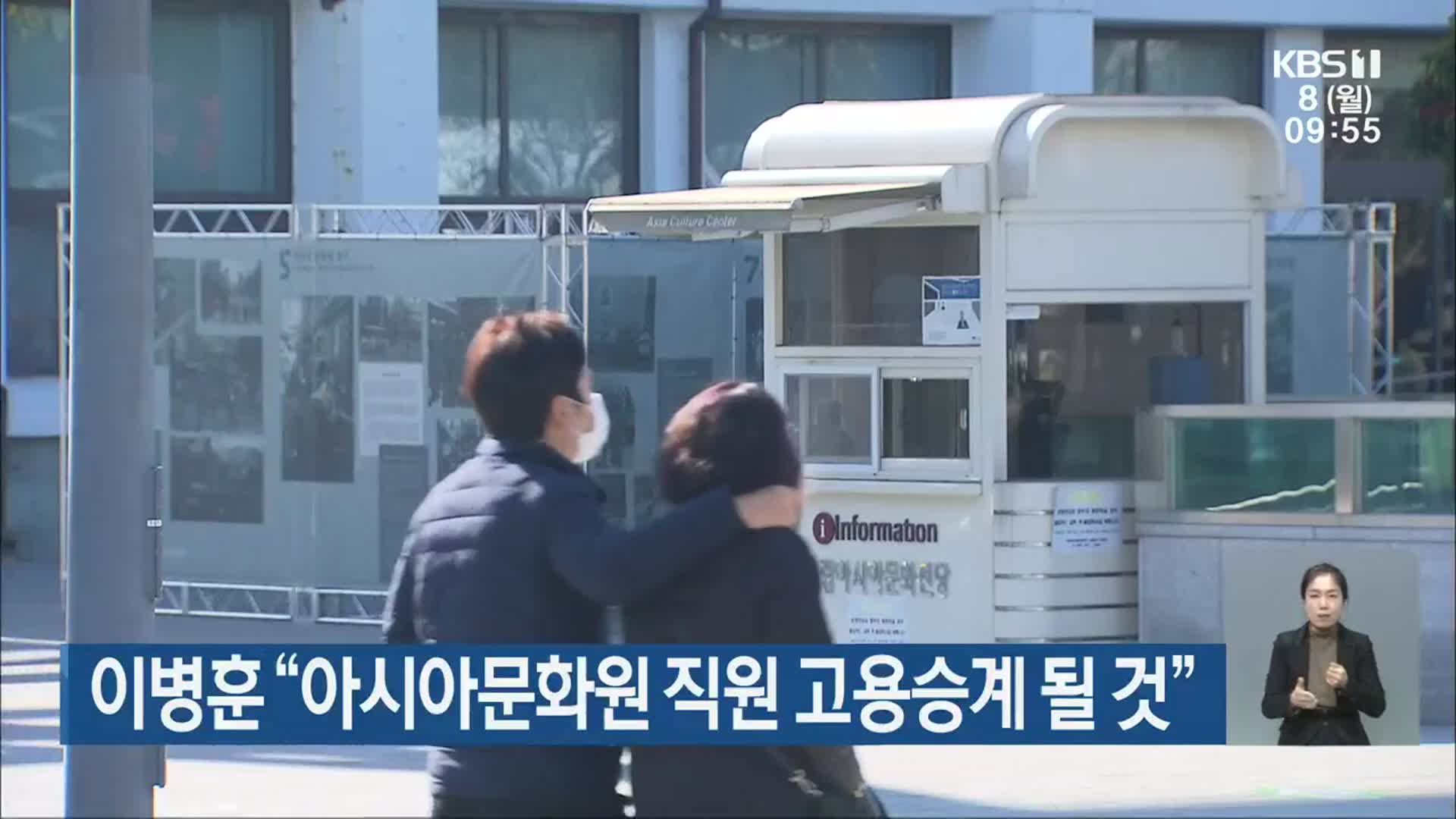 이병훈 “아시아문화원 직원 고용승계 될 것”