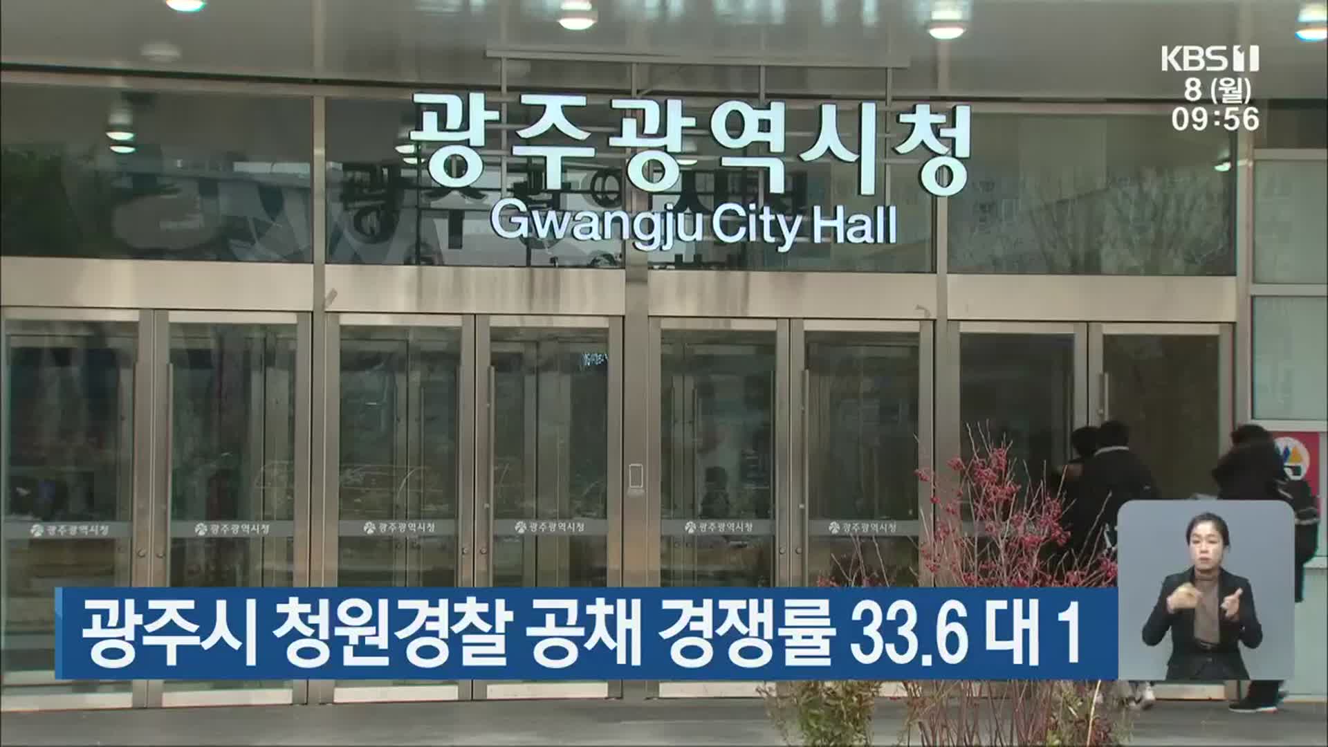 광주시 청원경찰 공채 경쟁률 33.6 대 1