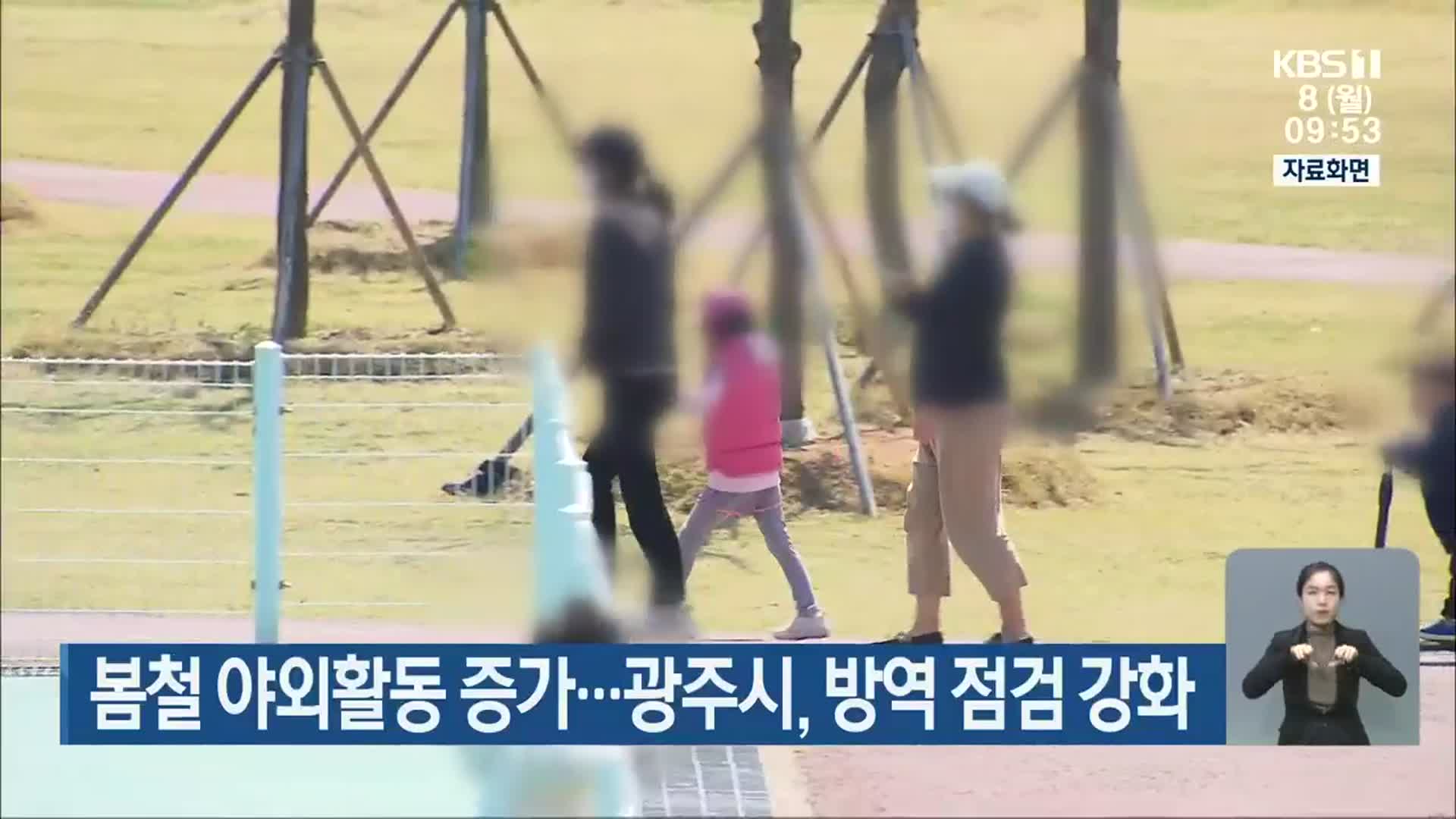 봄철 야외활동 증가…광주시, 방역 점검 강화