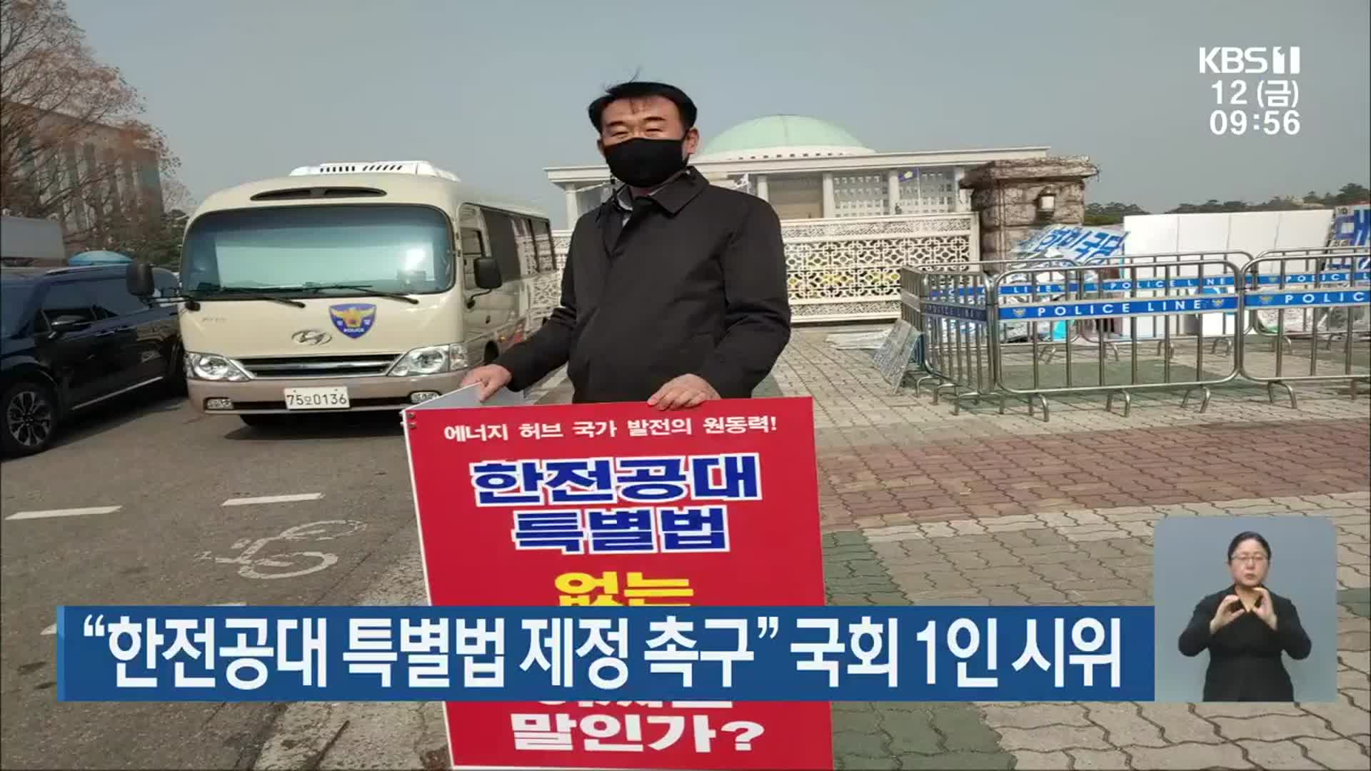 “한전공대 특별법 제정 촉구” 국회 1인 시위