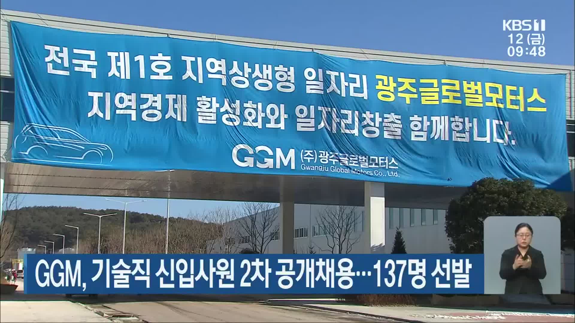 GGM, 기술직 신입사원 2차 공개채용…137명 선발