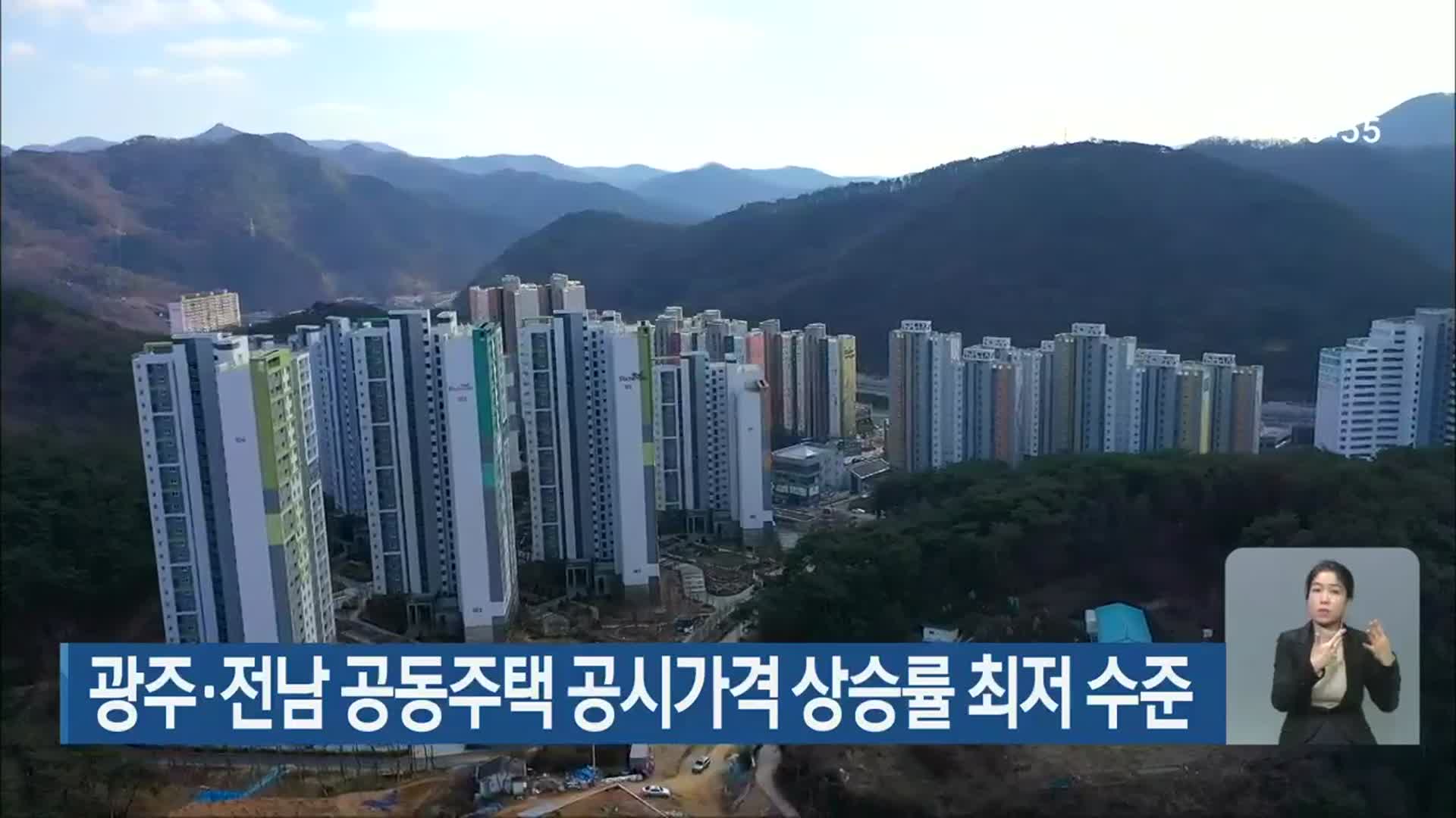 광주·전남 공동주택 공시가격 상승률 최저 수준