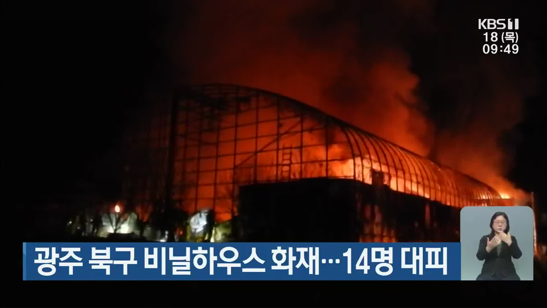 광주 북구 비닐하우스 화재…14명 대피