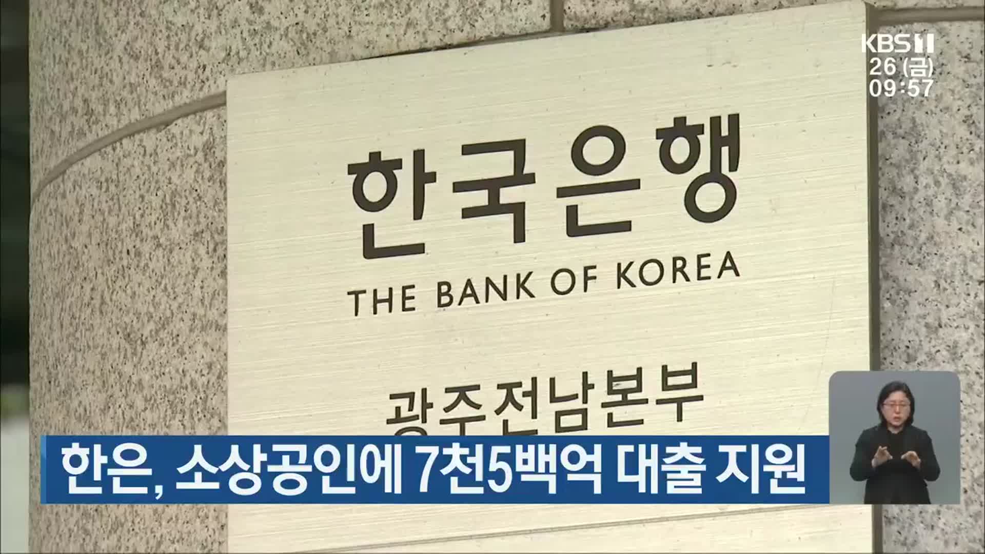 한국은행, 소상공인에 7천5백억 대출 지원