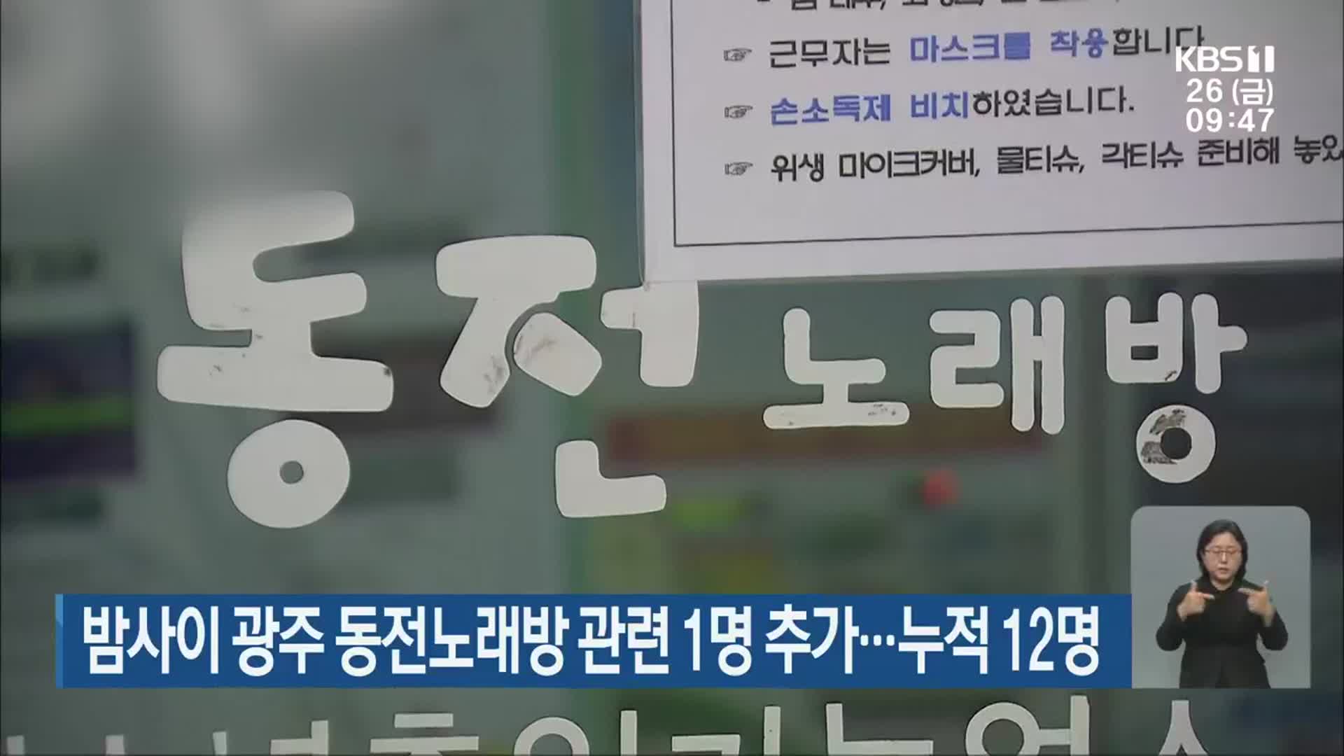 밤사이 광주 동전노래방 관련 1명 추가…누적 12명