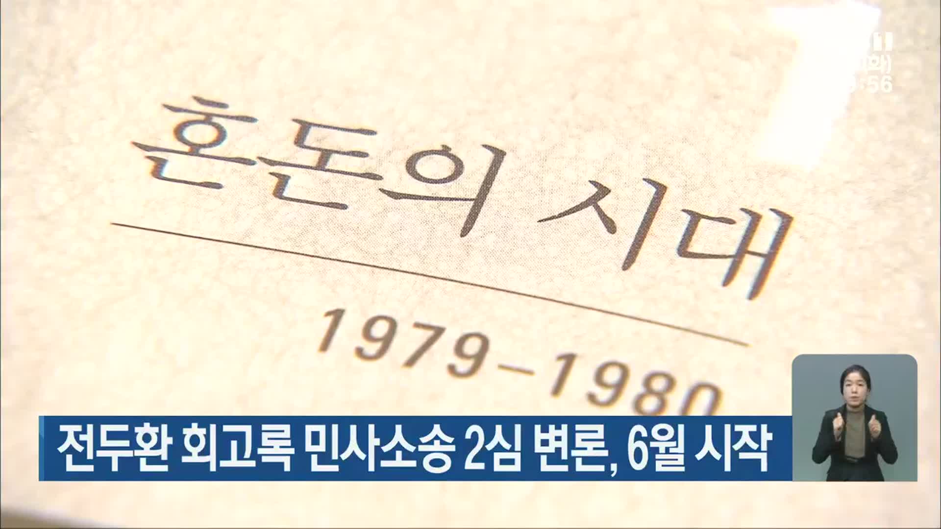 전두환 회고록 민사소송 2심 변론, 6월 시작