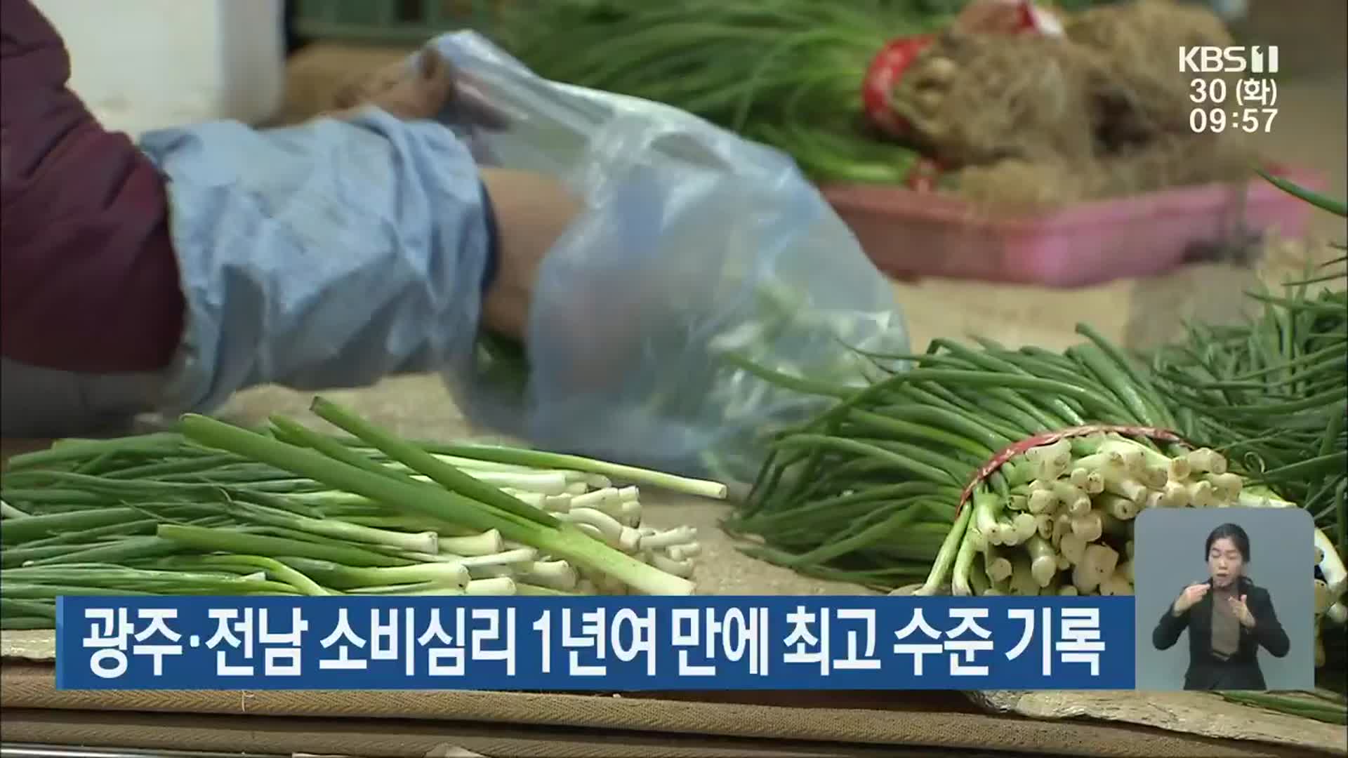 광주·전남 소비심리 1년여 만에 최고 수준 기록