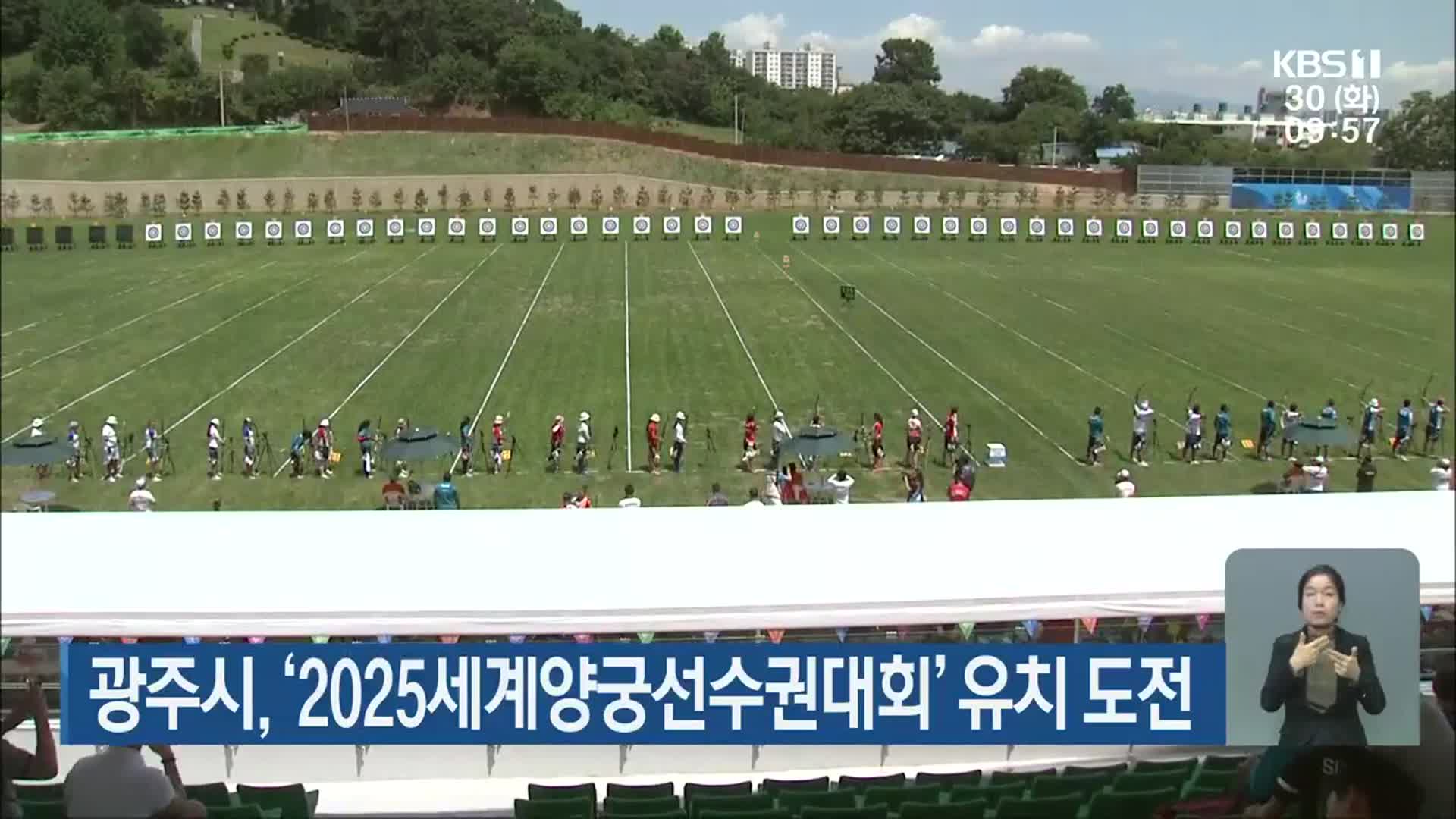 광주시, ‘2025세계양궁선수권대회’ 유치 도전