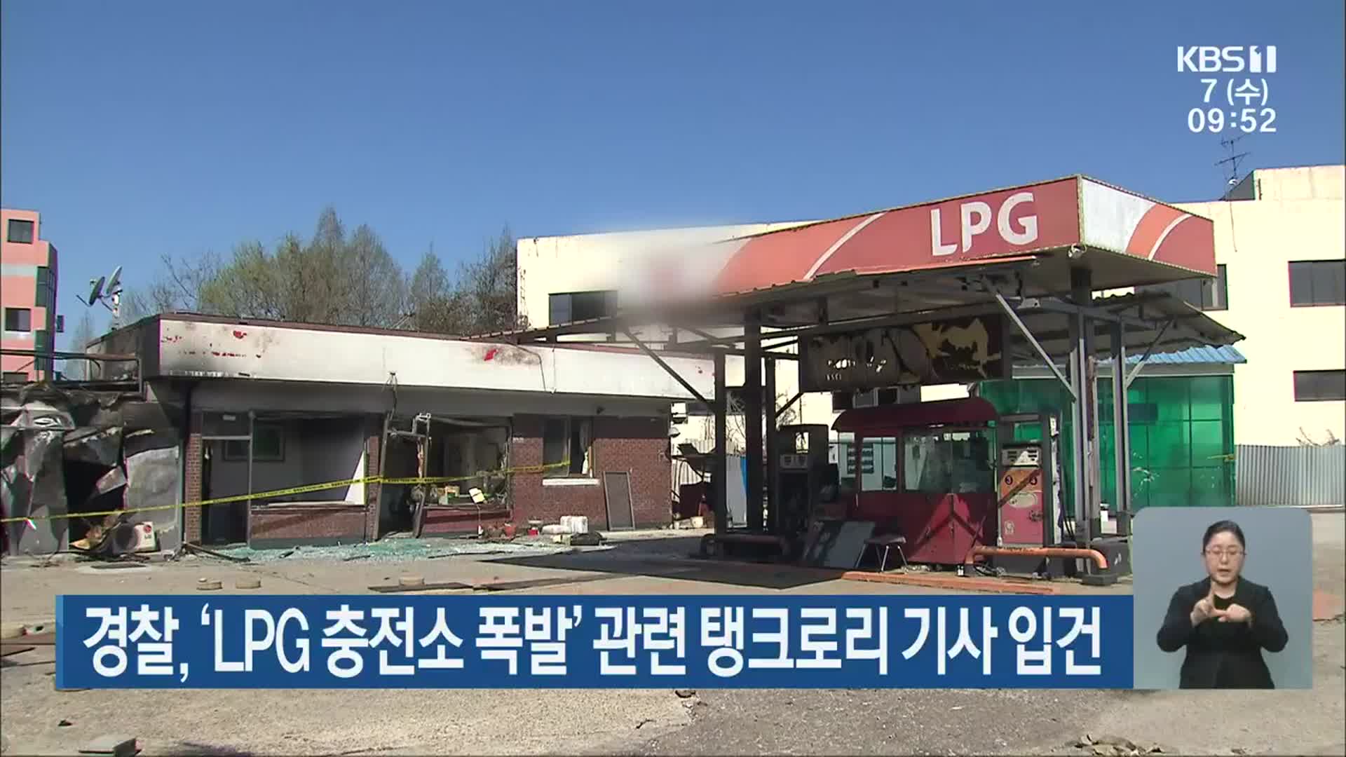 경찰, ‘LPG 충전소 폭발’ 관련 탱크로리 기사 입건