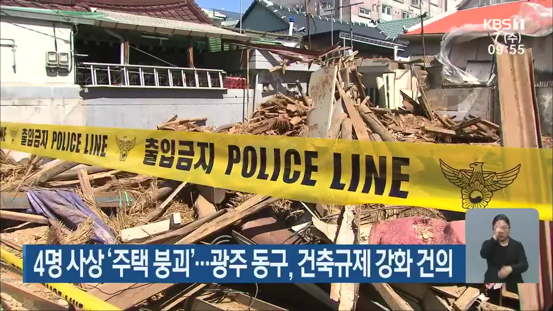 4명 사상 ‘주택 붕괴’…광주 동구, 건축규제 강화 건의