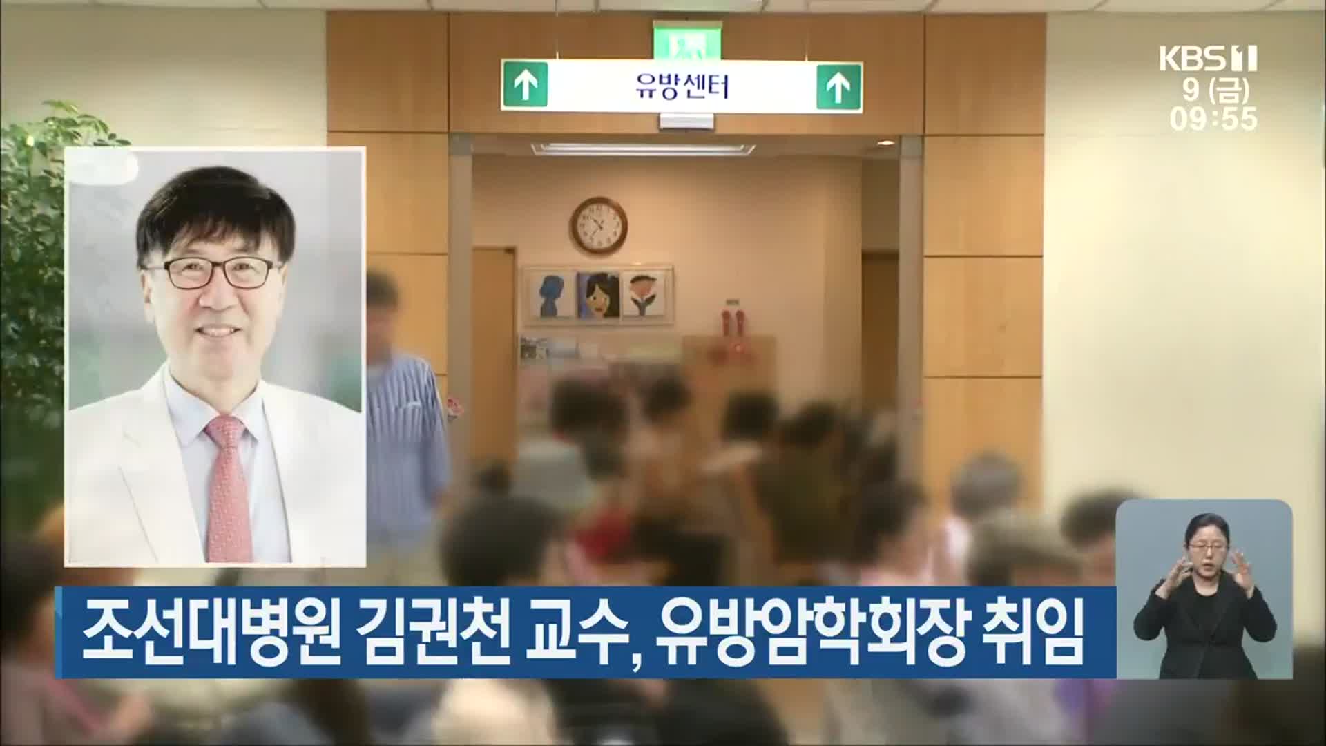 조선대병원 김권천 교수, 유방암학회장 취임