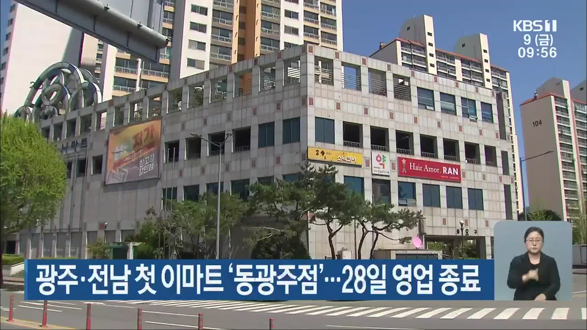 광주·전남 첫 이마트 ‘동광주점’…28일 영업 종료