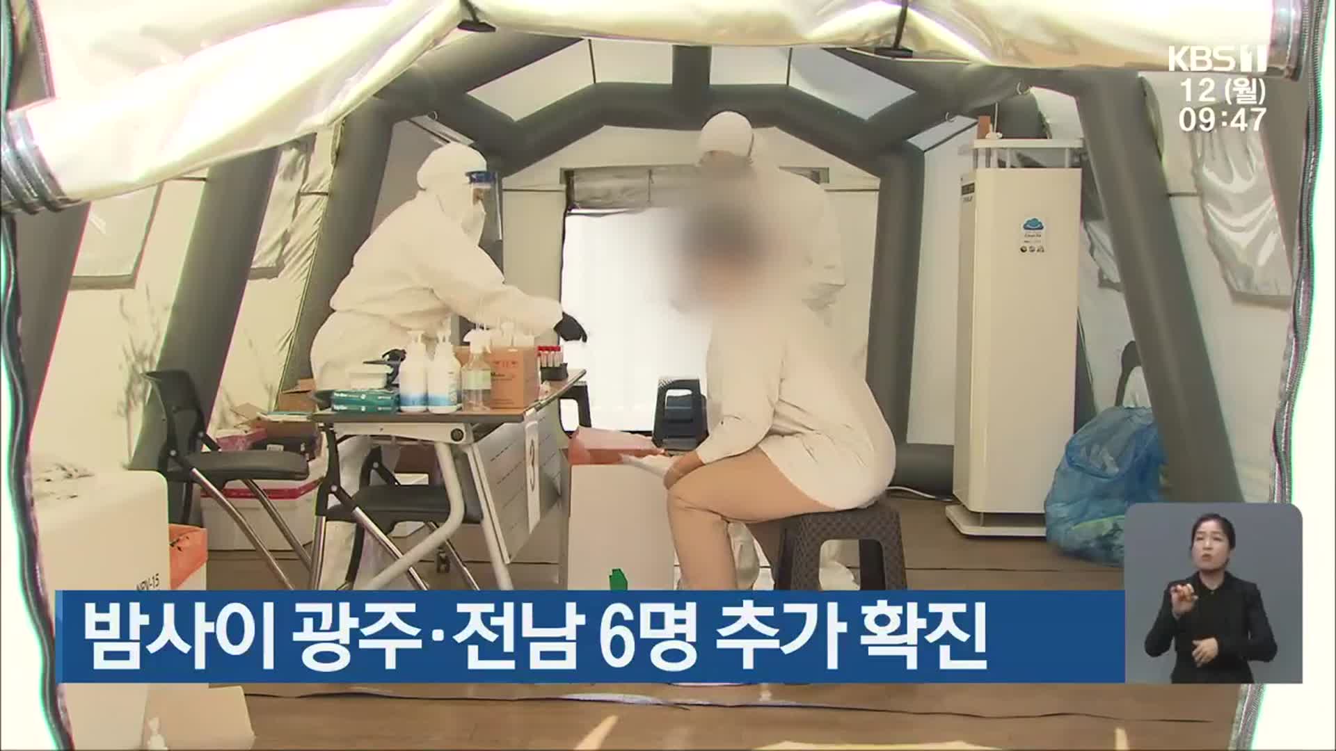밤사이 광주·전남 6명 추가 확진