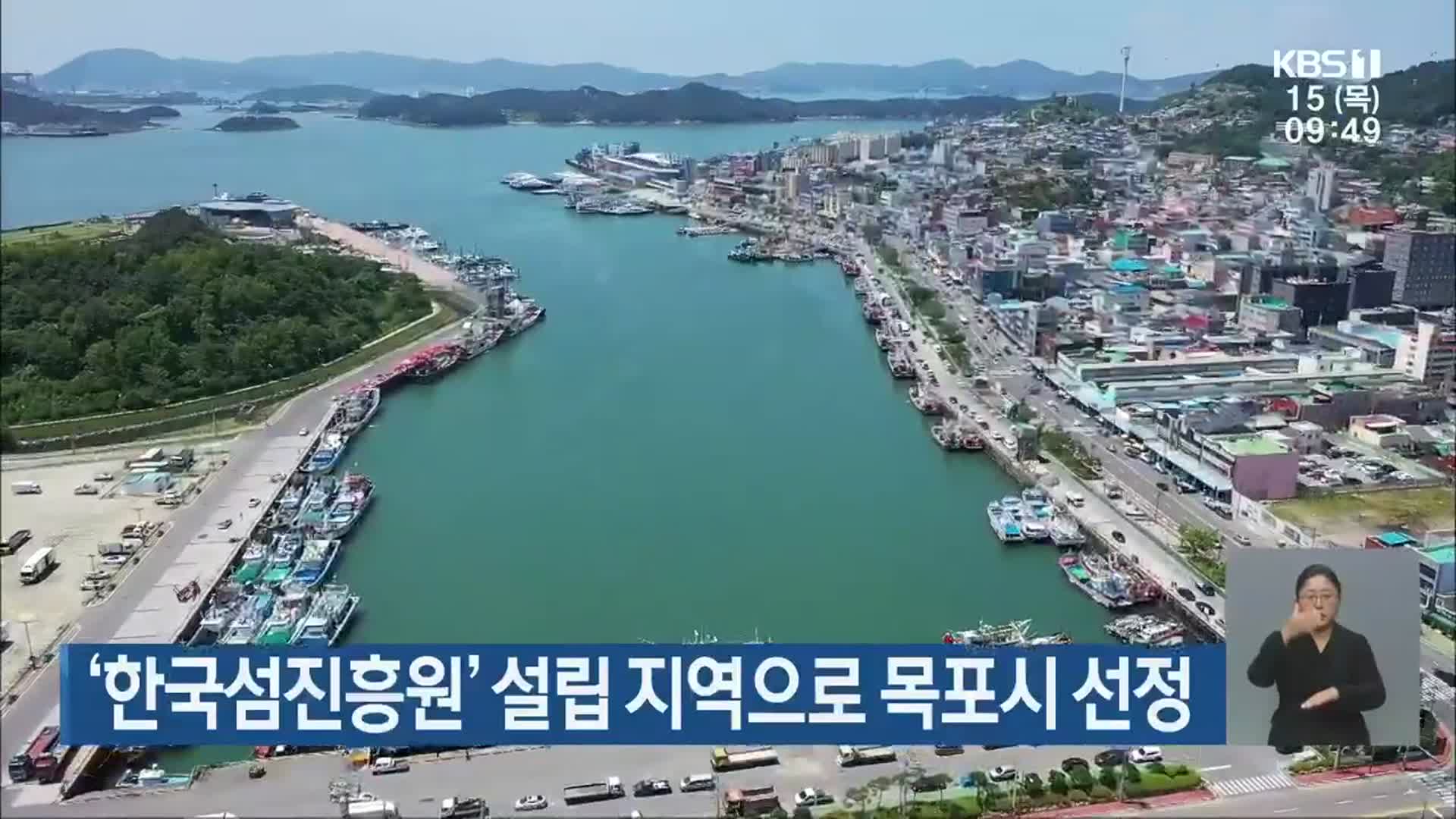 ‘한국섬진흥원’ 설립 지역으로 목포시 선정