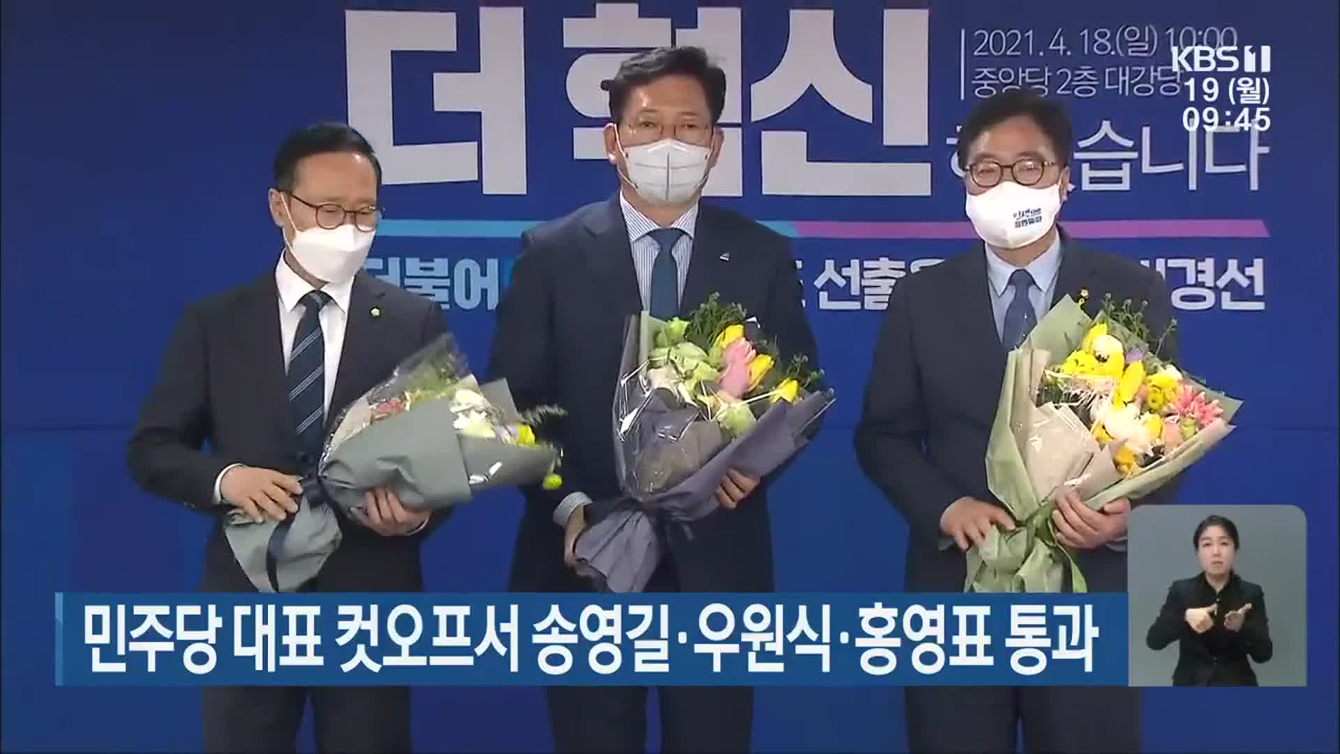 민주당 대표 컷오프서 송영길·우원식·홍영표 통과