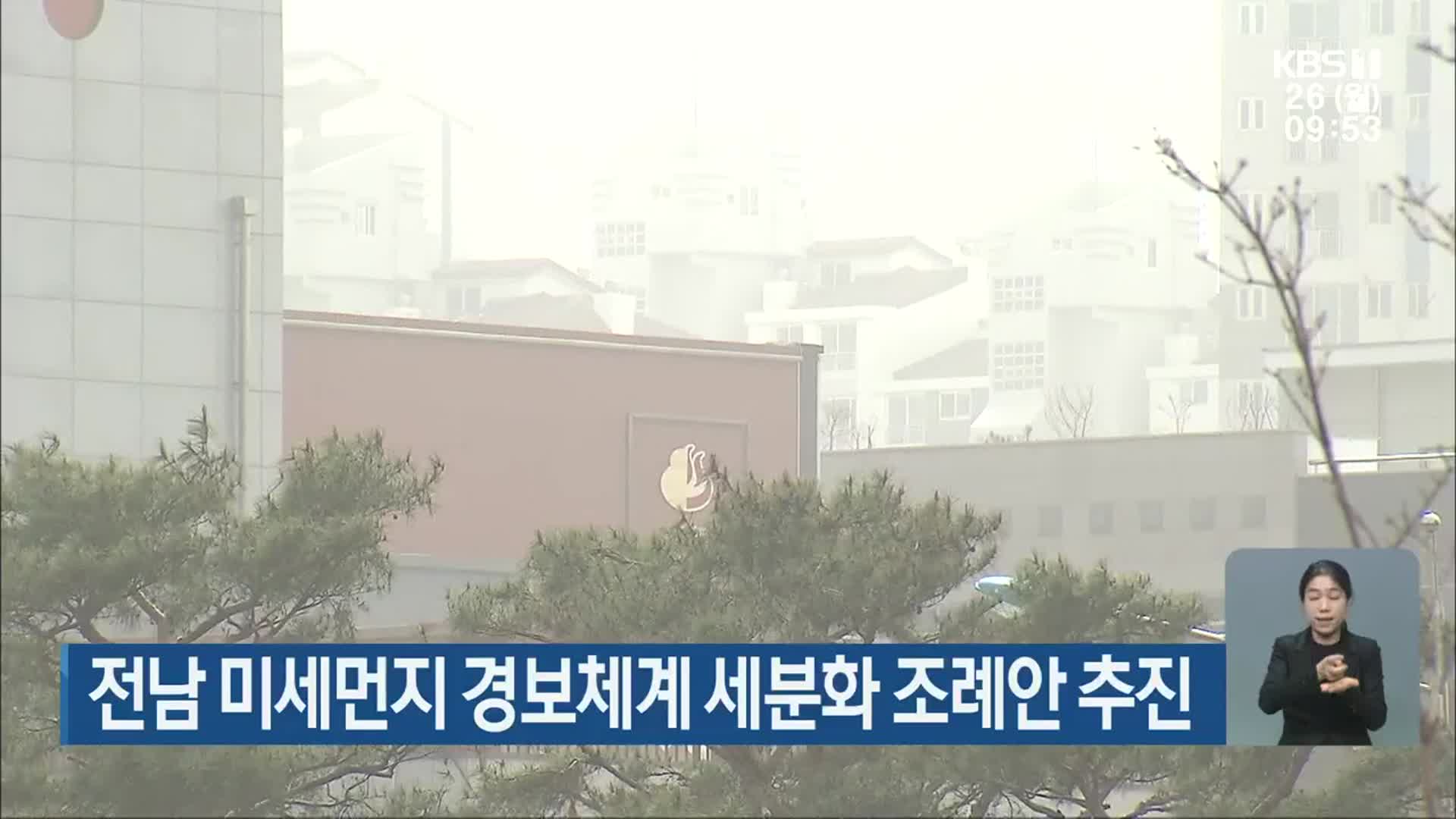 전남 미세먼지 경보체계 세분화 조례안 추진