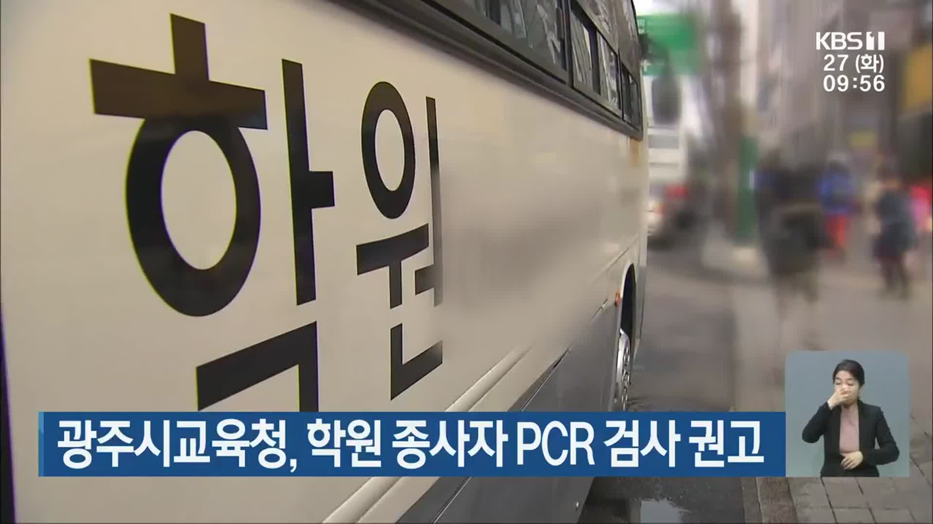 광주시교육청, 학원 종사자 PCR 검사 권고