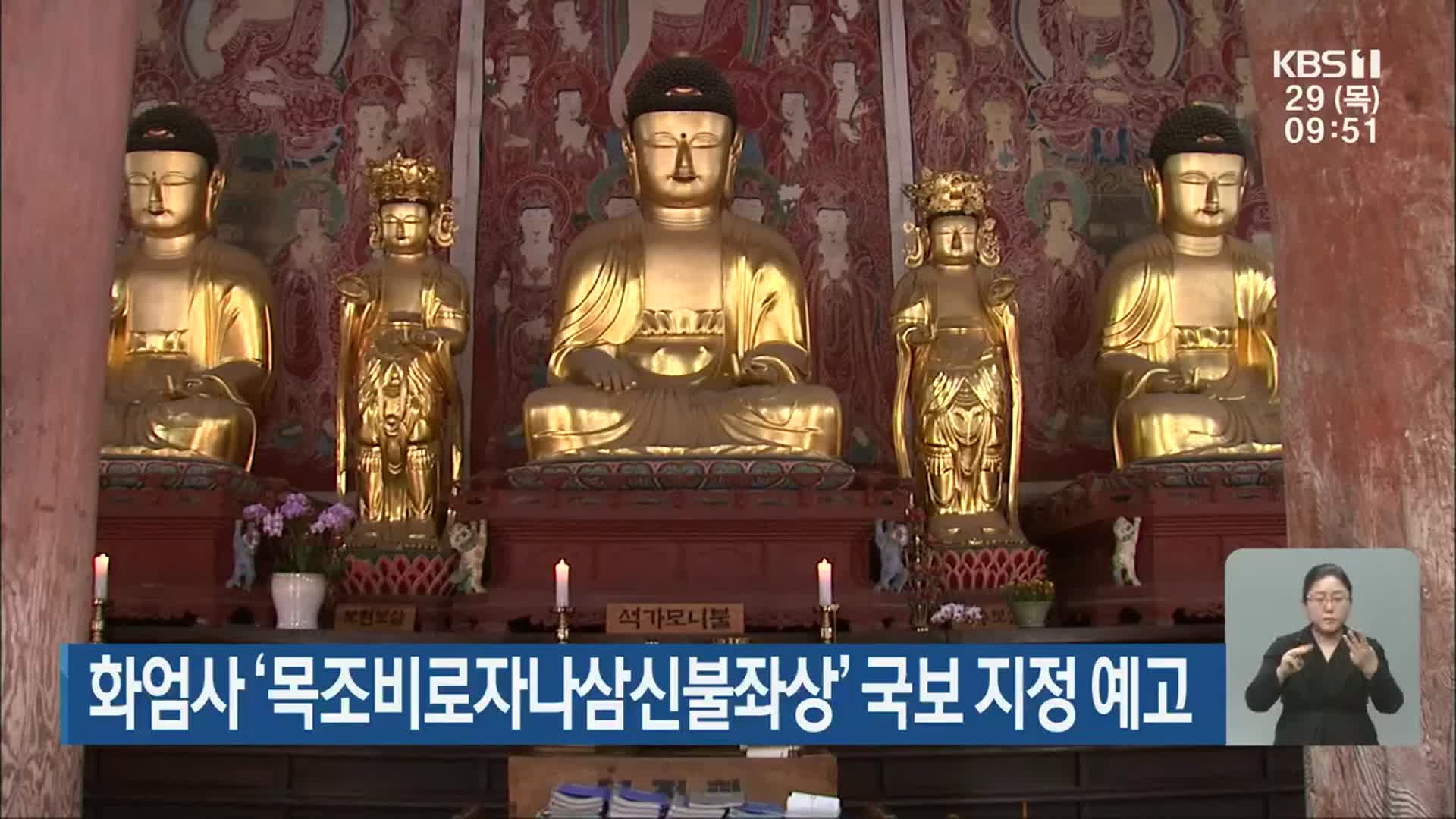 화엄사 ‘목조비로자나삼신불좌상’ 국보 지정 예고