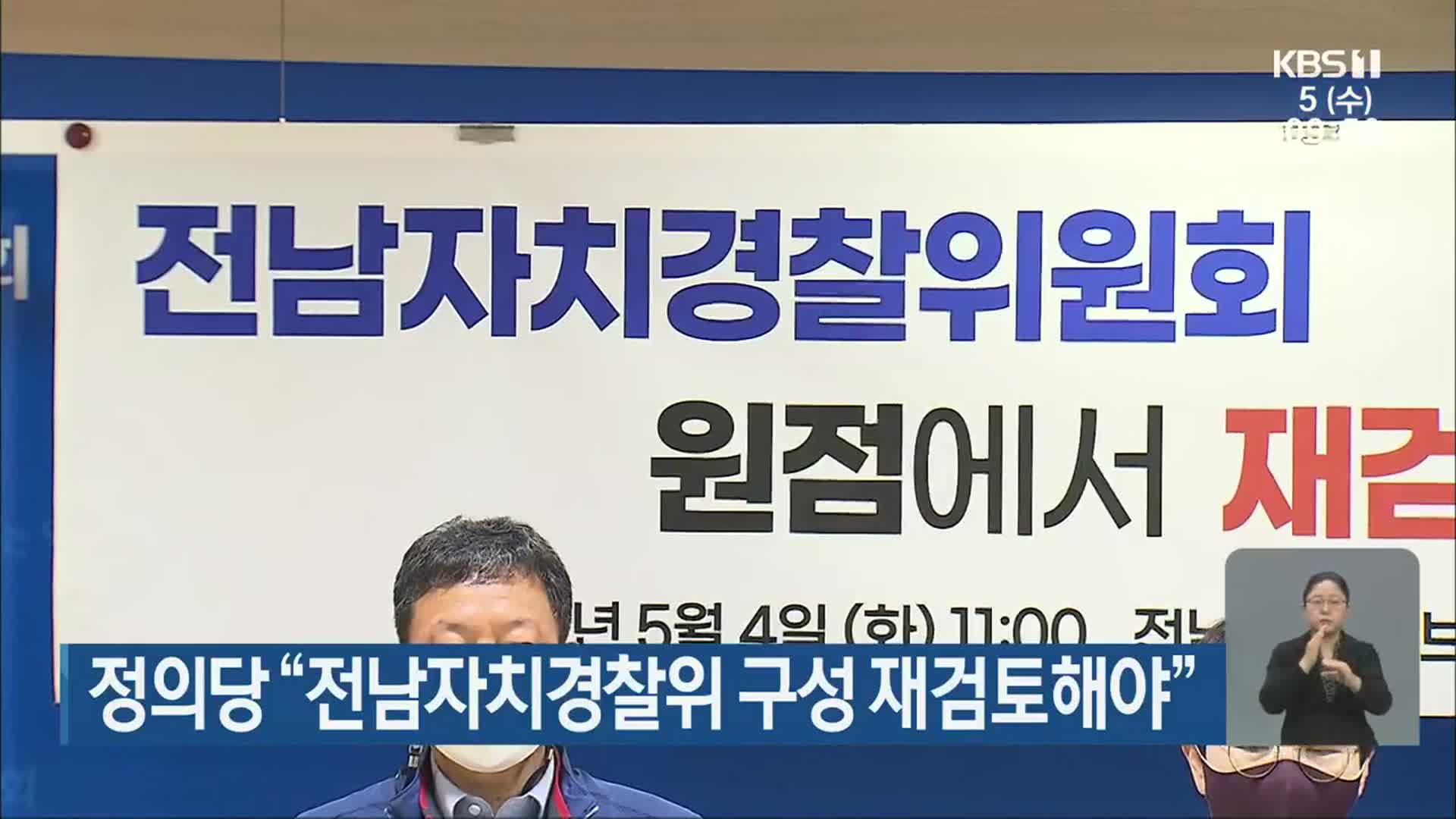 정의당 “전남자치경찰위 구성 재검토해야”